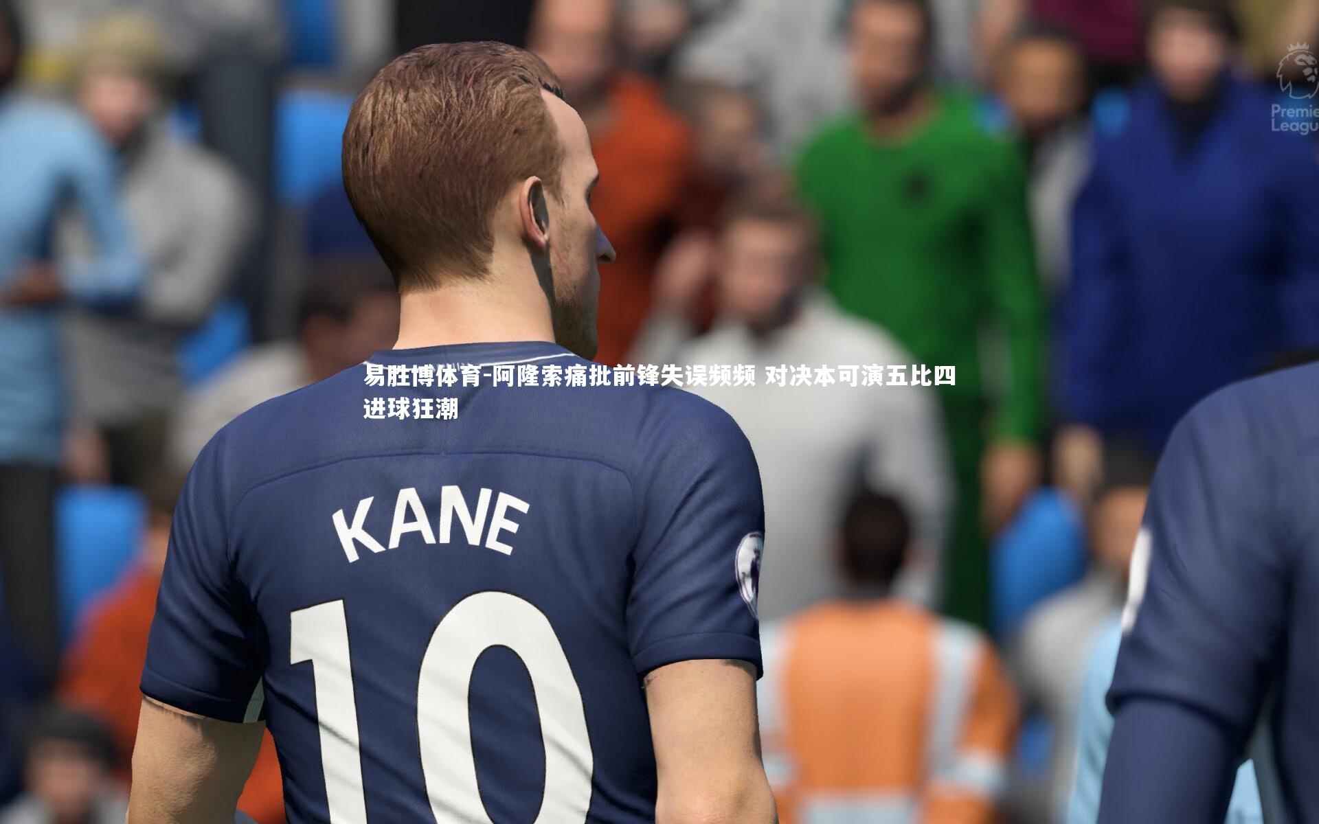 阿隆索痛批前锋失误频频 对决本可演五比四进球狂潮