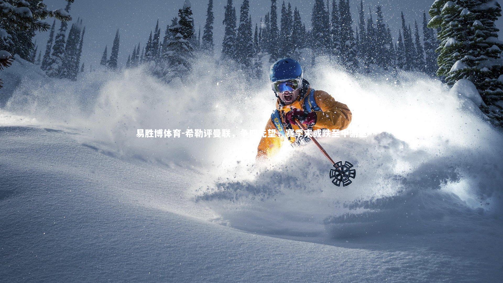 希勒评曼联，争四无望，赛季末或跌至中游区