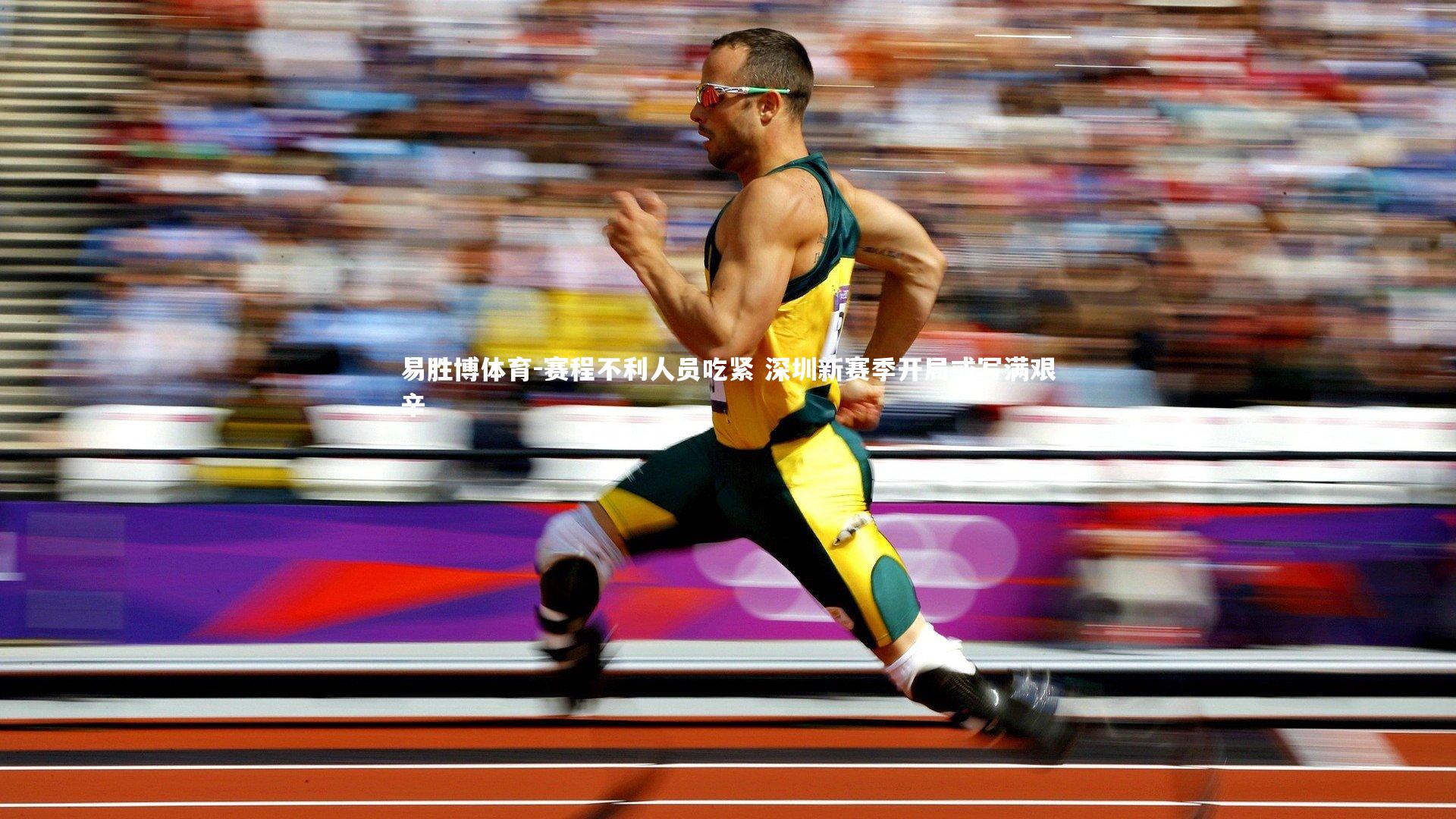 赛程不利人员吃紧 深圳新赛季开局或写满艰辛