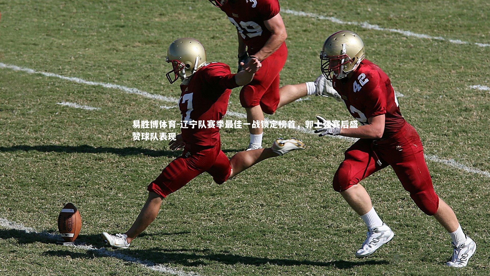 辽宁队赛季最佳一战锁定榜首，郭士强赛后盛赞球队表现