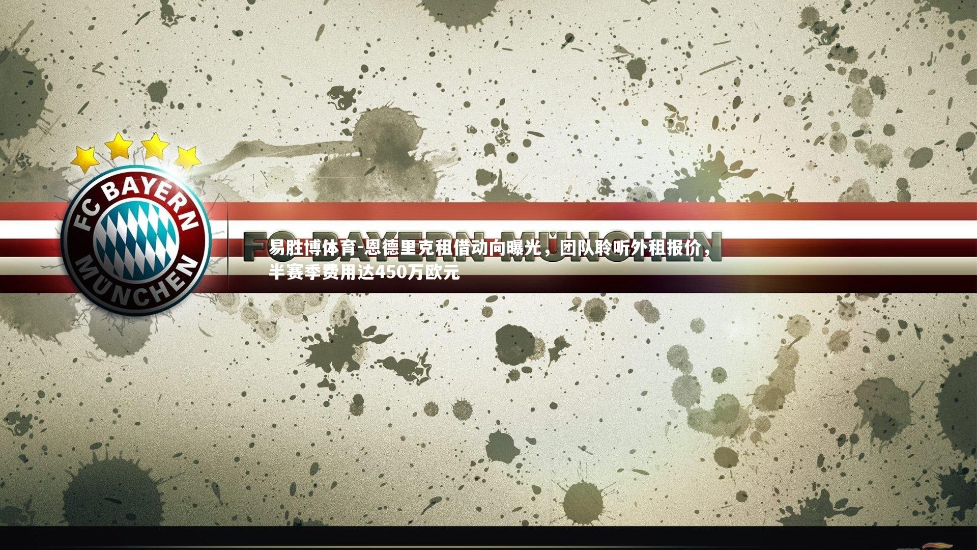 恩德里克租借动向曝光，团队聆听外租报价，半赛季费用达450万欧元