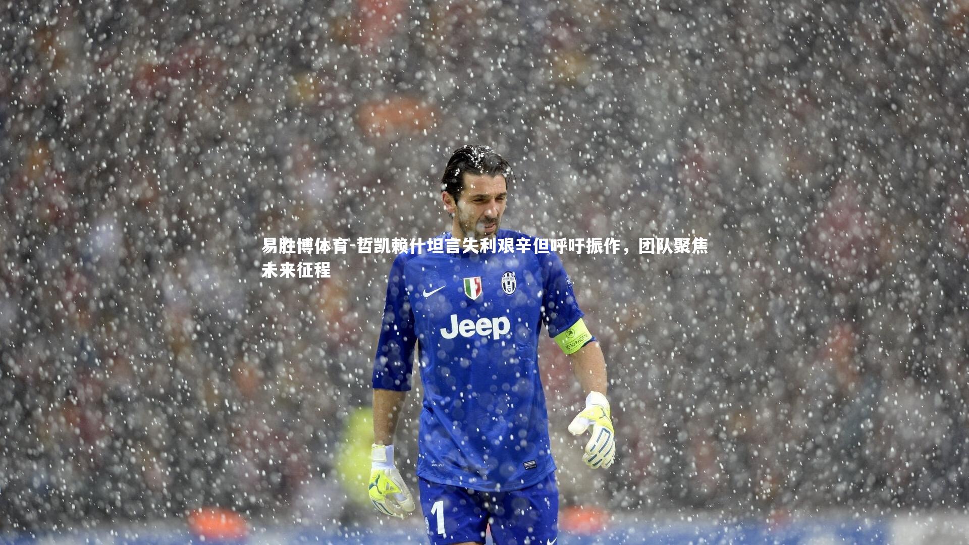 哲凯赖什坦言失利艰辛但呼吁振作，团队聚焦未来征程