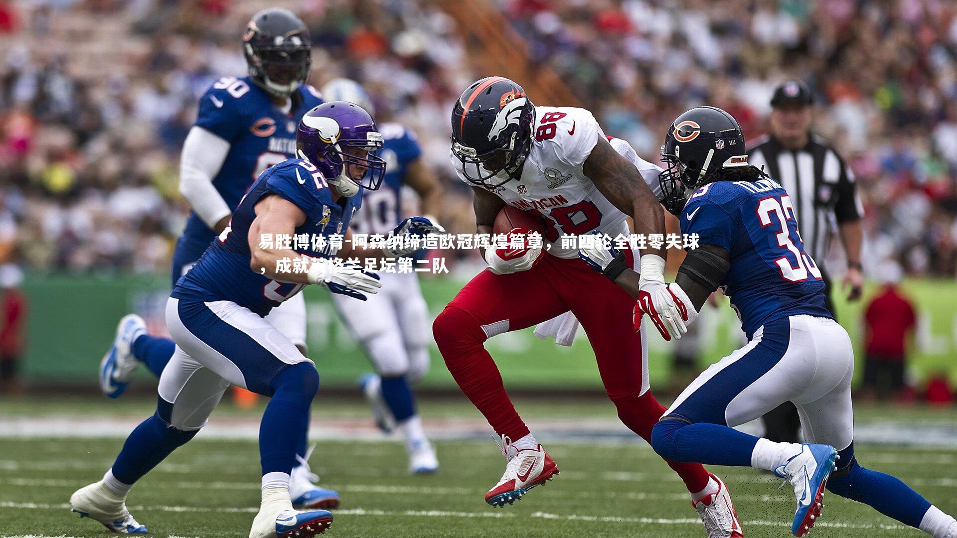 阿森纳缔造欧冠辉煌篇章,前四轮全胜零失球,成就英格兰足坛第二队