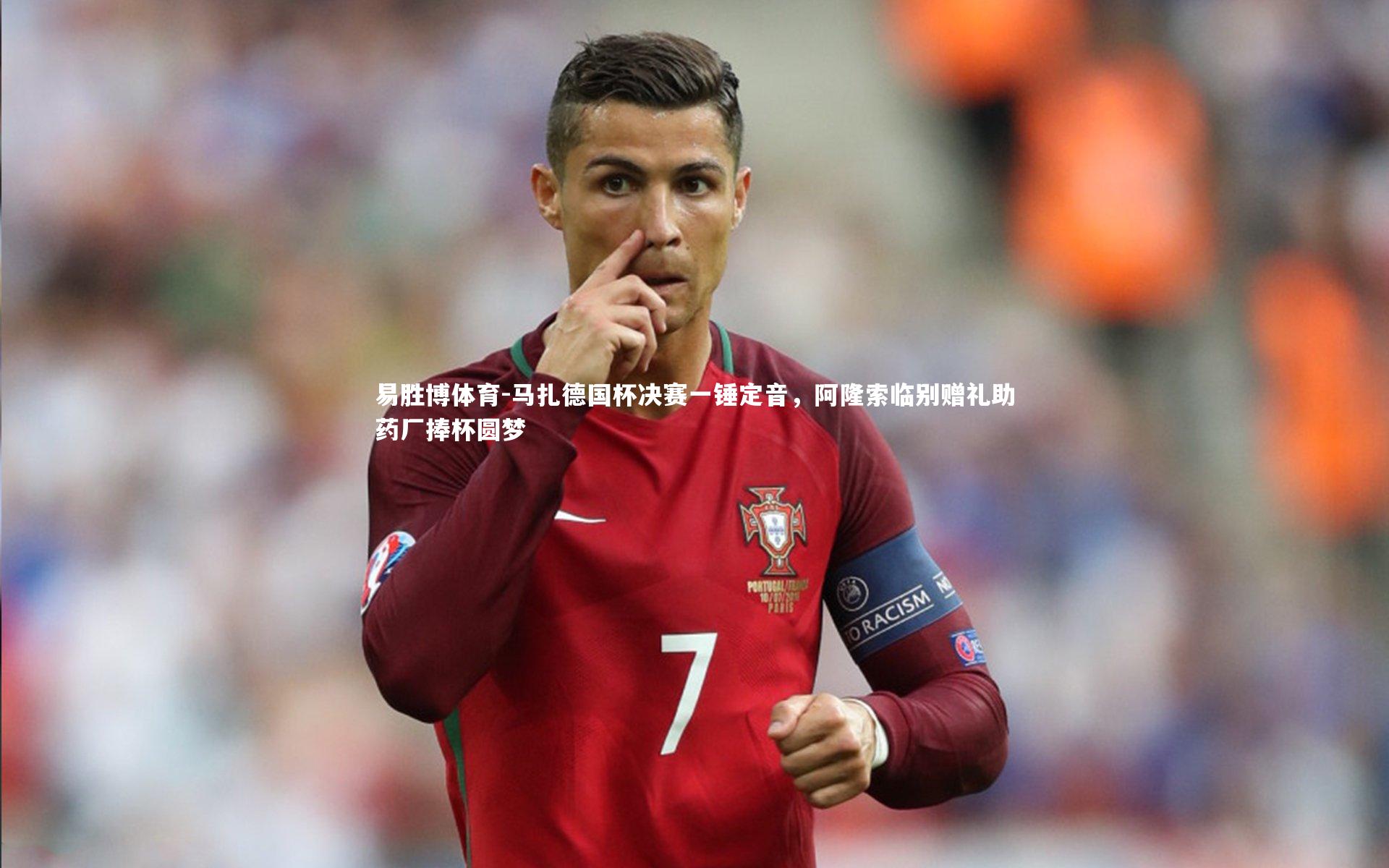 马扎德国杯决赛一锤定音，阿隆索临别赠礼助药厂捧杯圆梦