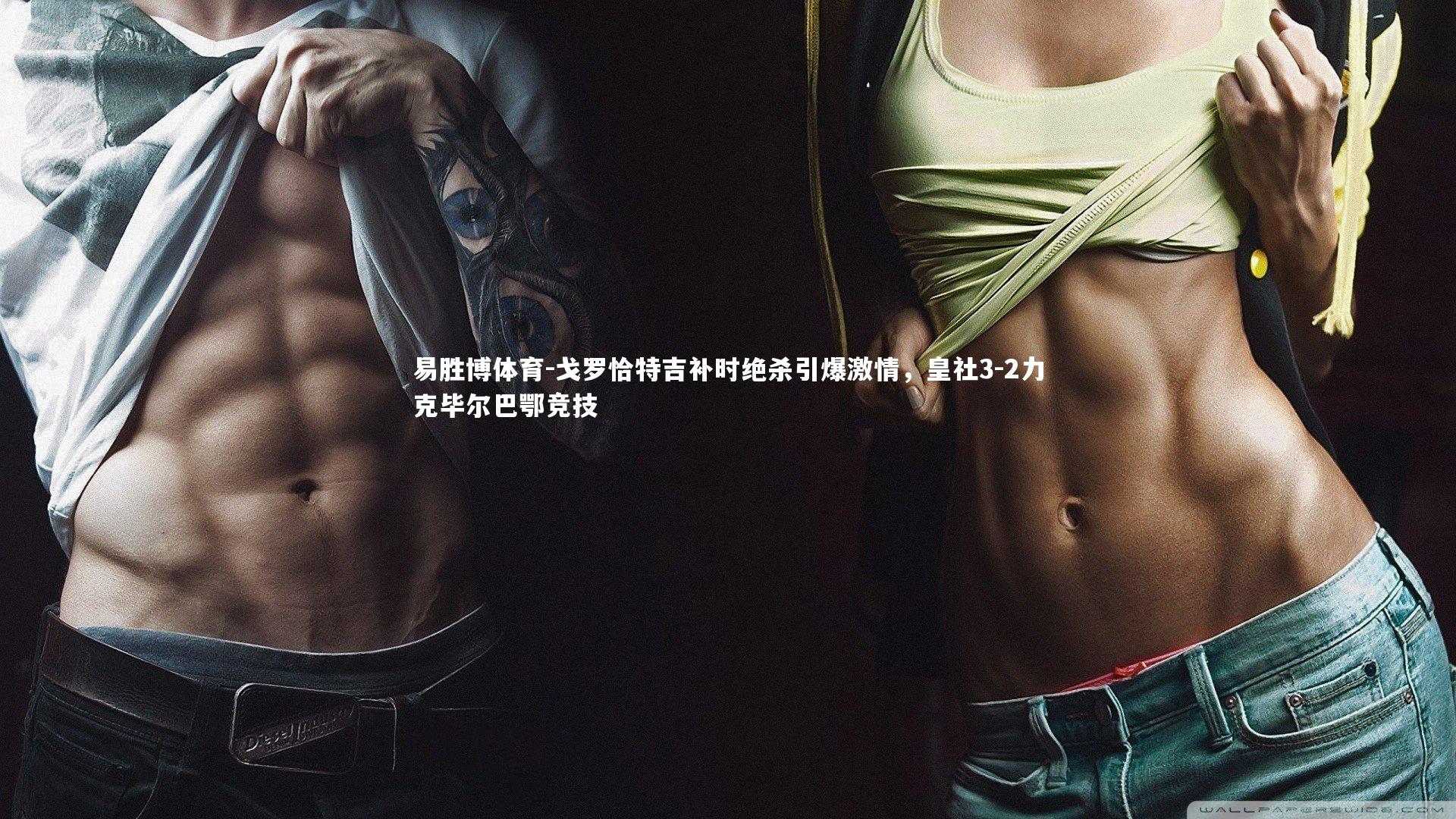 戈罗恰特吉补时绝杀引爆激情，皇社3-2力克毕尔巴鄂竞技