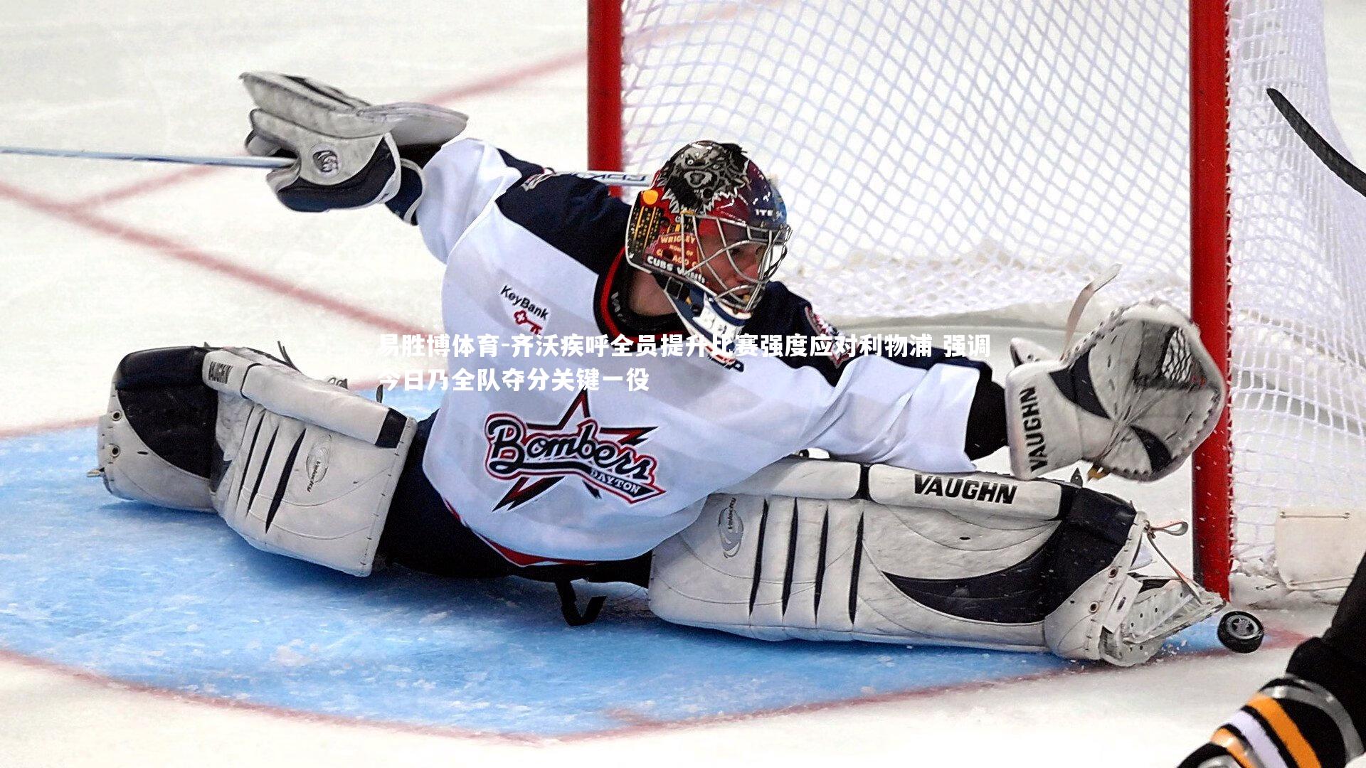 齐沃疾呼全员提升比赛强度应对利物浦 强调今日乃全队夺分关键一役