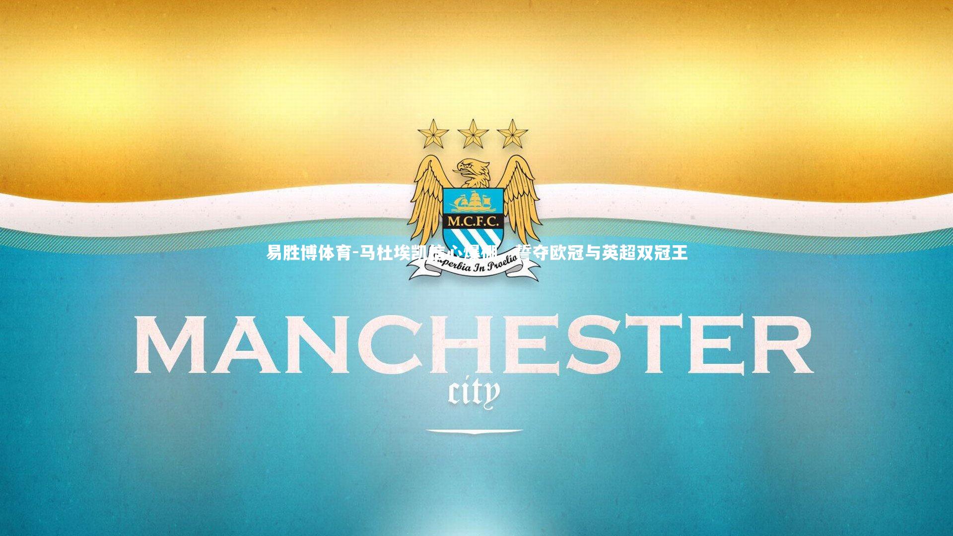 马杜埃凯信心爆棚,誓夺欧冠与英超双冠王