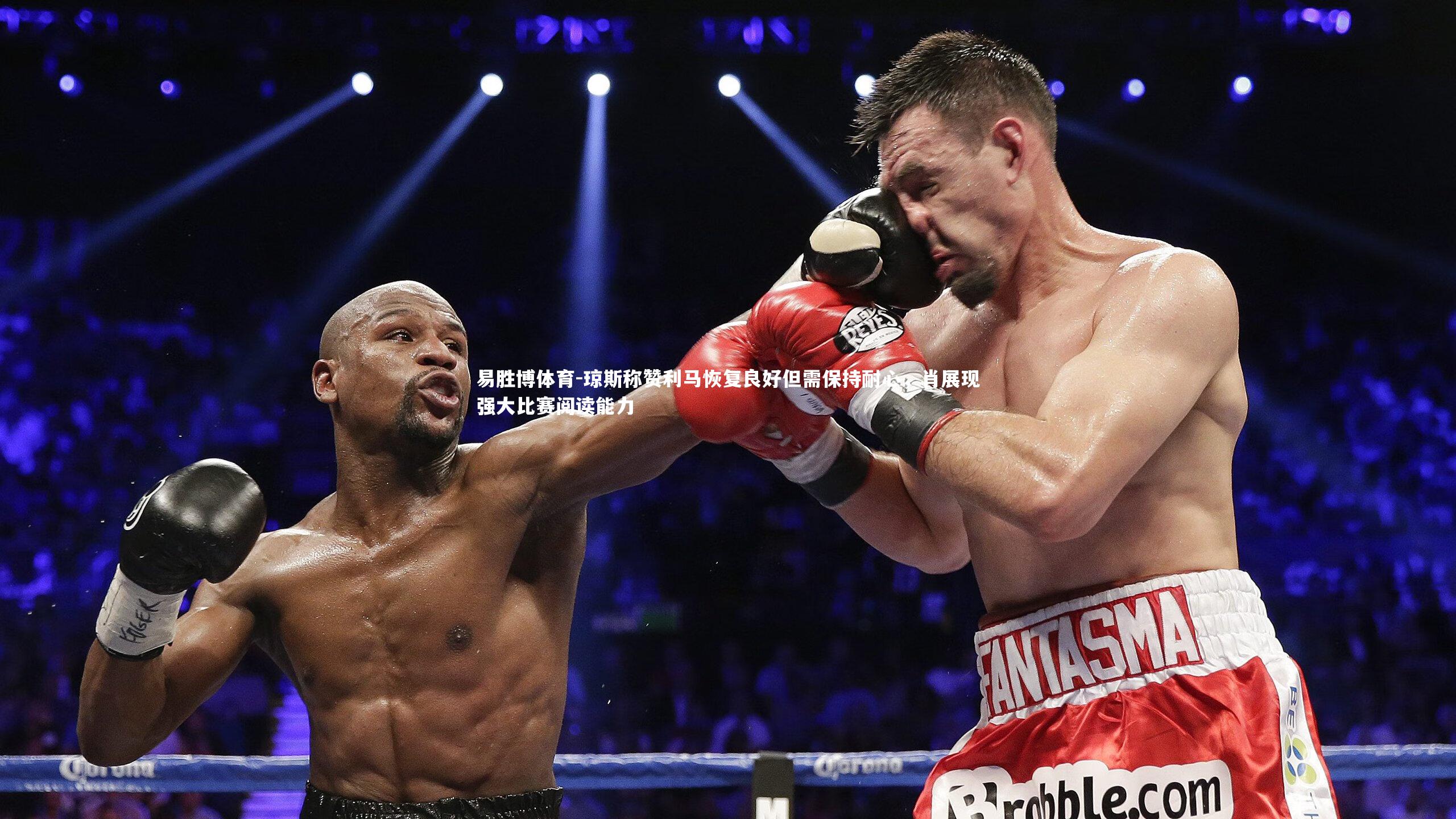 琼斯称赞利马恢复良好但需保持耐心，肖展现强大比赛阅读能力