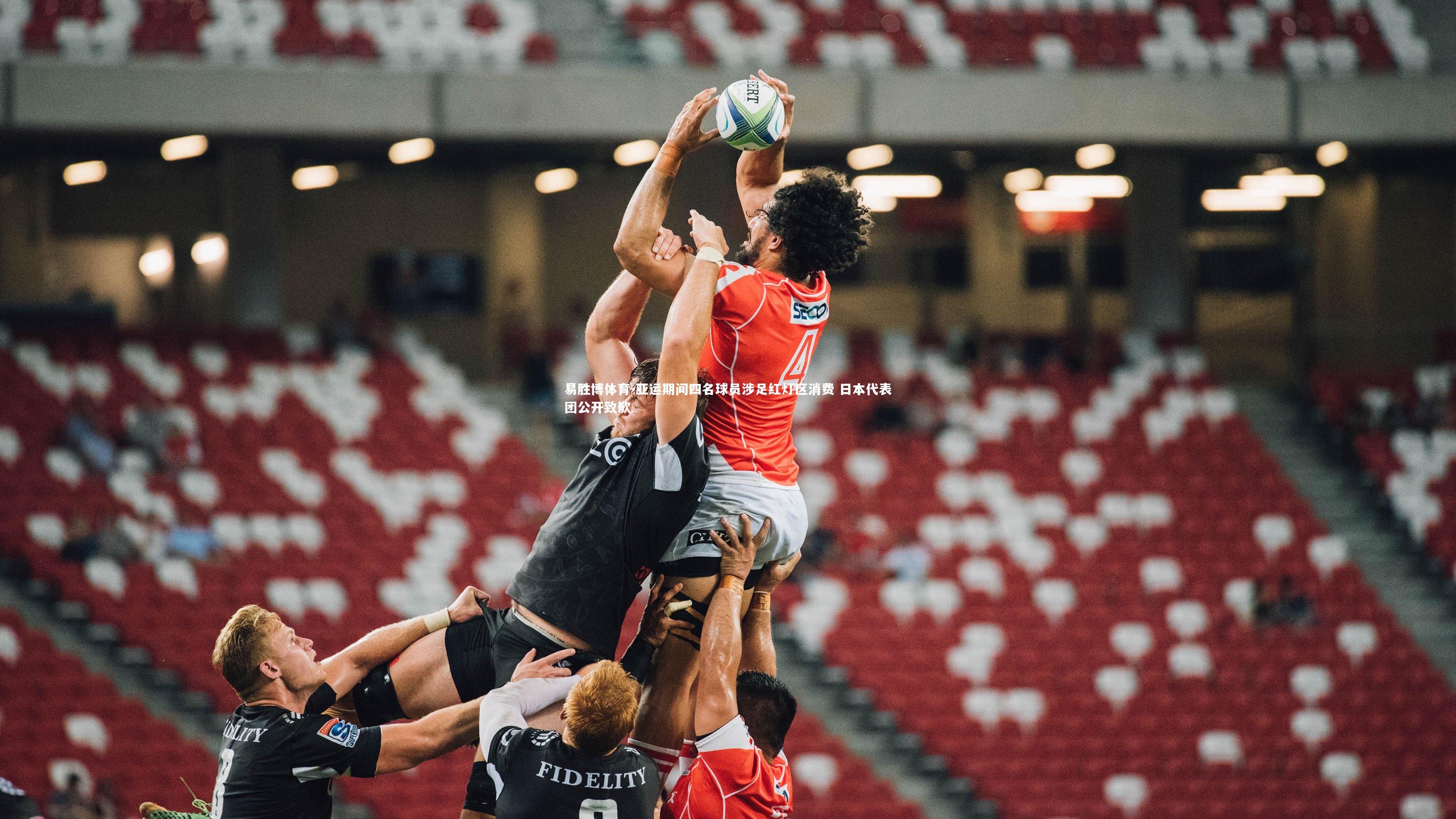 亚运期间四名球员涉足红灯区消费 日本代表团公开致歉