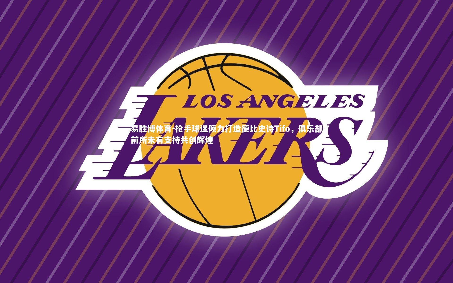 枪手球迷倾力打造德比史诗Tifo，俱乐部前所未有支持共创辉煌