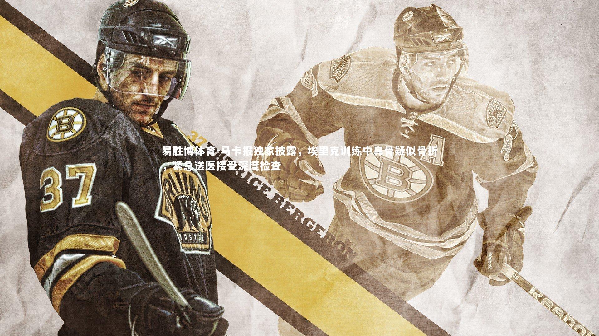 马卡报独家披露，埃里克训练中鼻骨疑似骨折，紧急送医接受深度检查