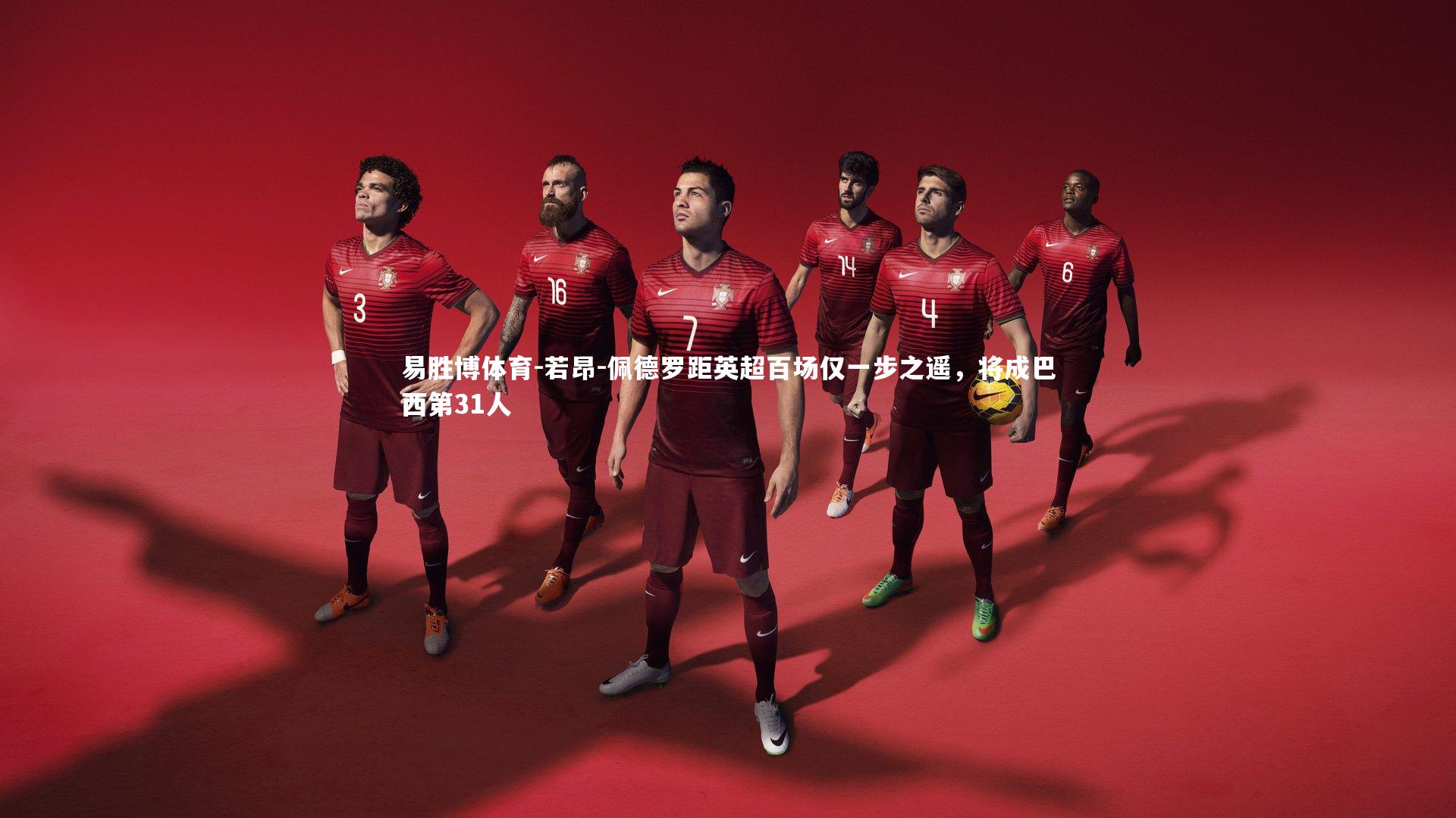 若昂-佩德罗距英超百场仅一步之遥，将成巴西第31人