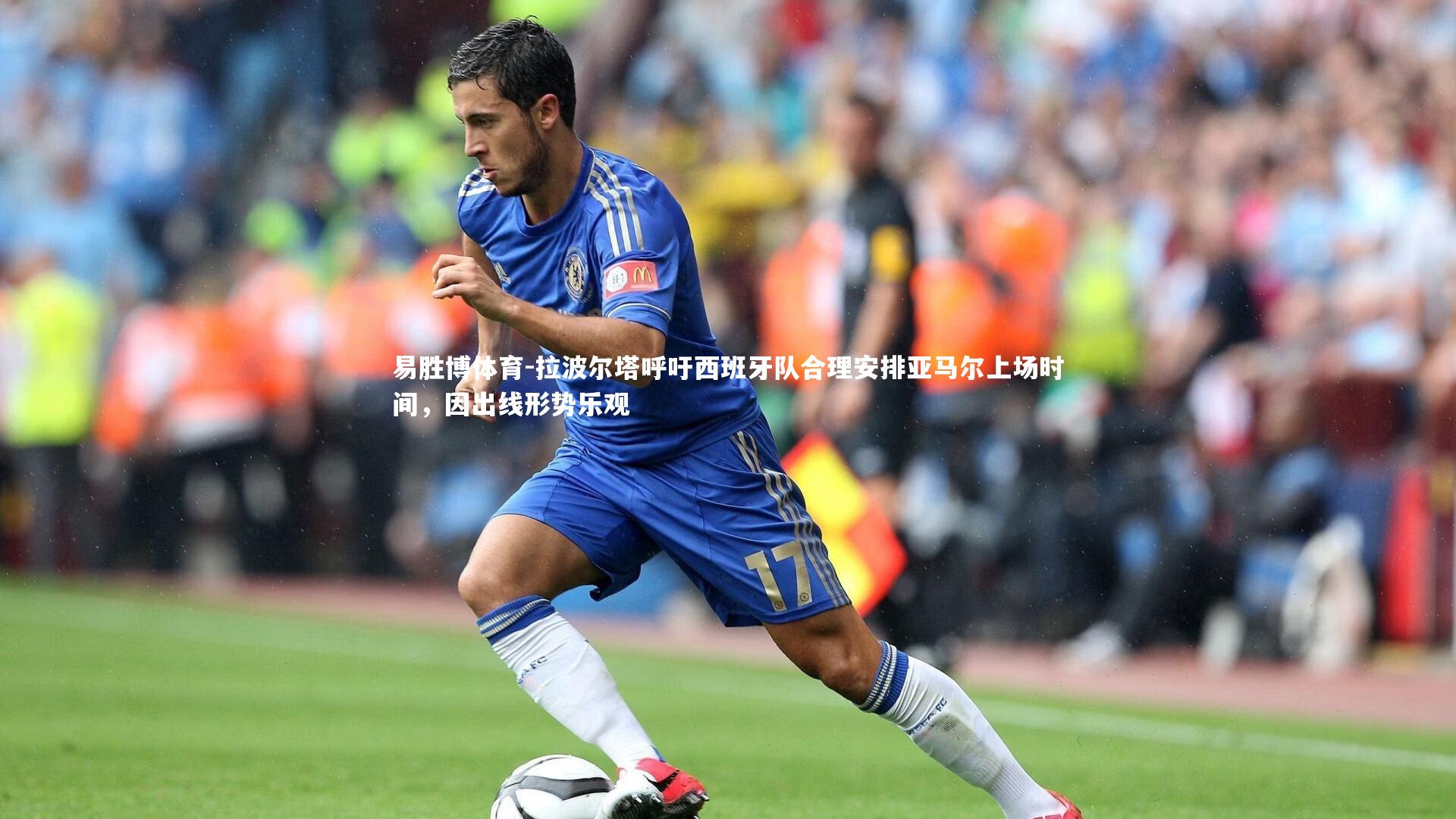 拉波尔塔呼吁西班牙队合理安排亚马尔上场时间，因出线形势乐观
