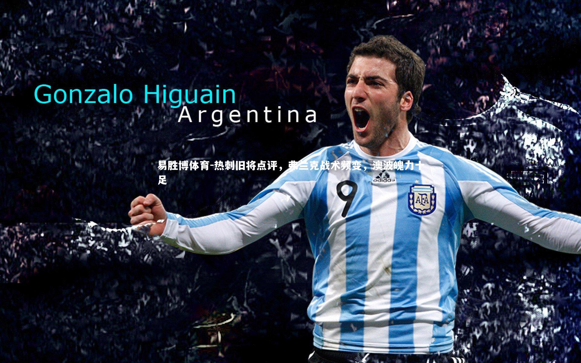 热刺旧将点评，弗兰克战术频变，澳波魄力十足