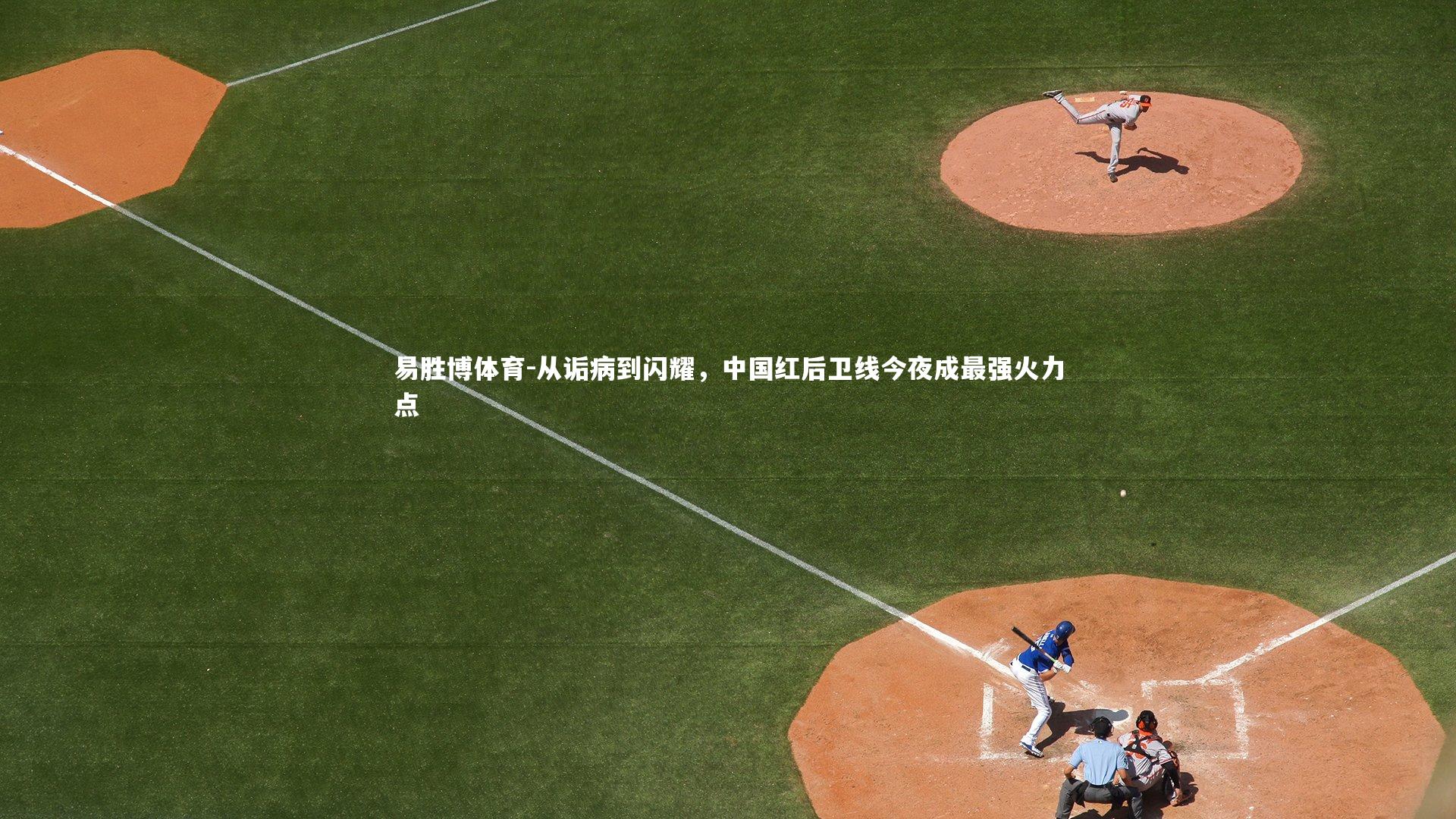 从诟病到闪耀，中国红后卫线今夜成最强火力点