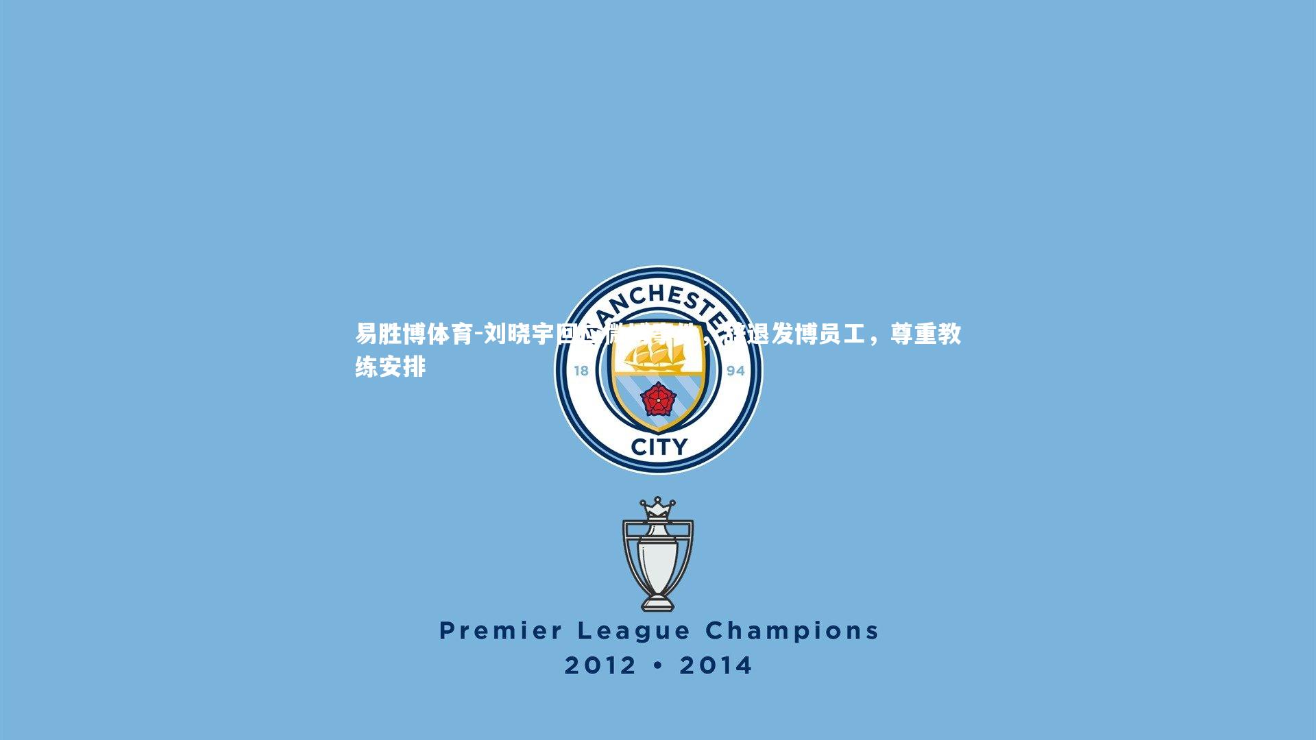 刘晓宇回应微博事件，辞退发博员工，尊重教练安排