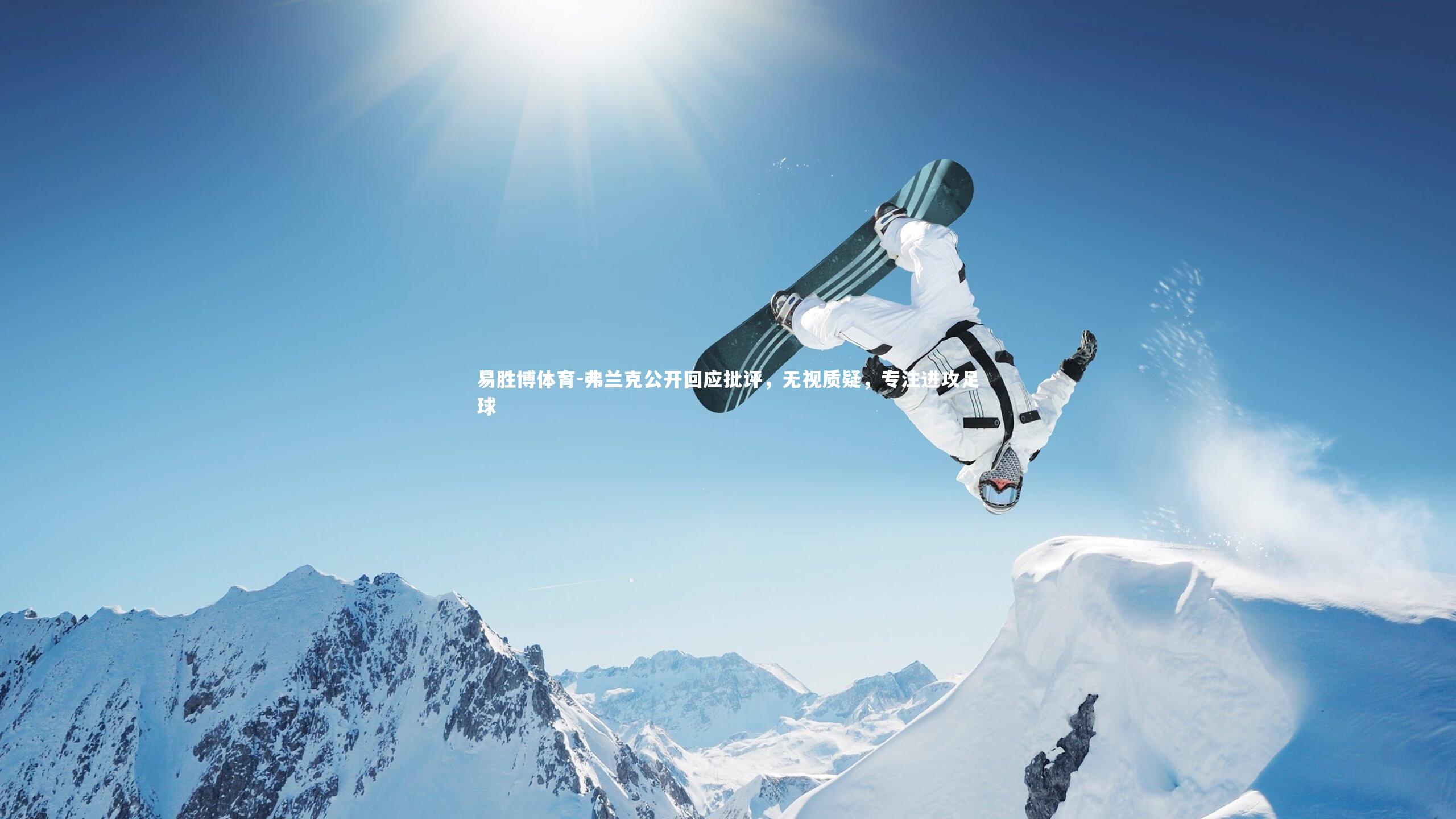 弗兰克公开回应批评，无视质疑，专注进攻足球