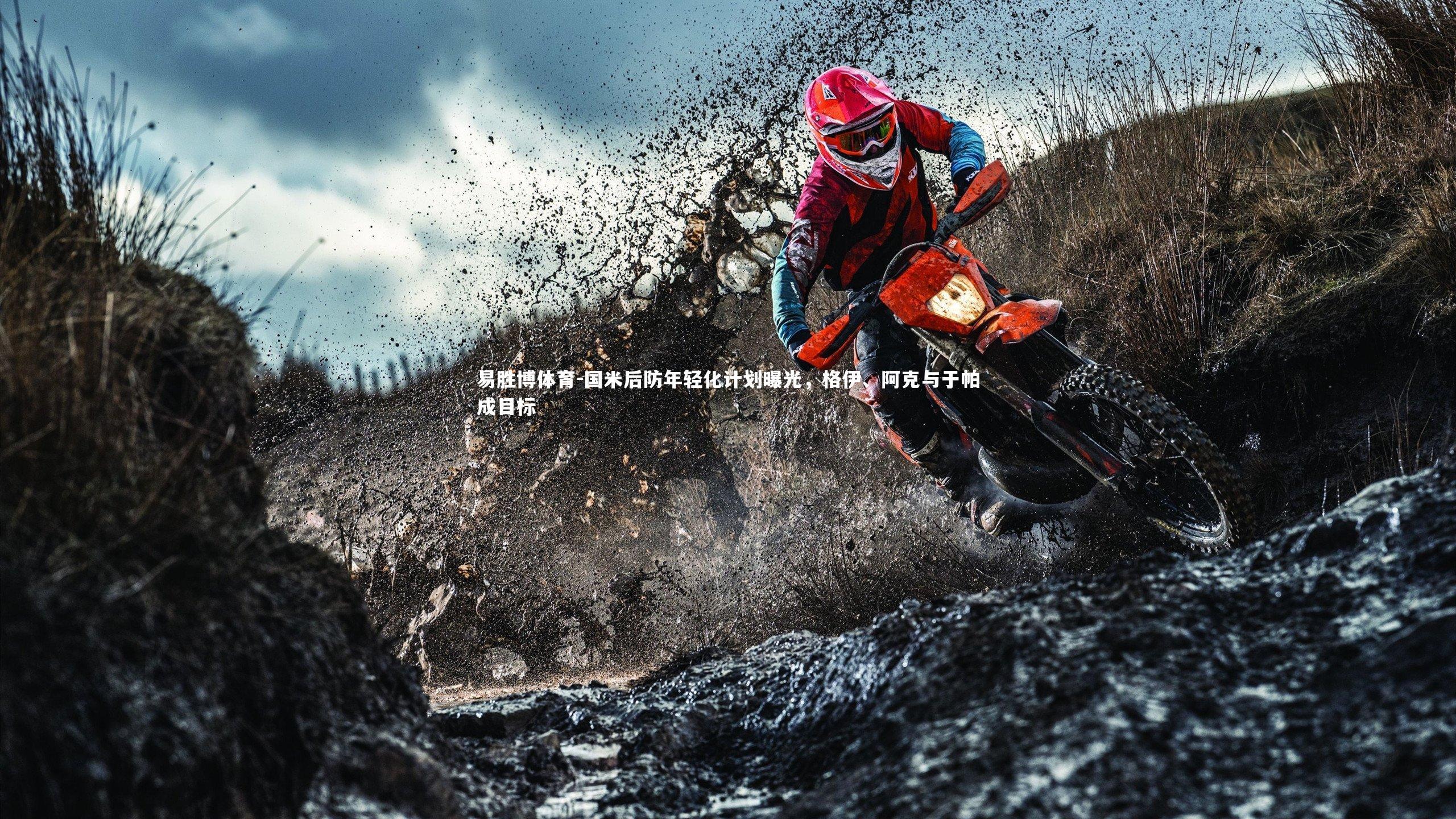 国米后防年轻化计划曝光，格伊、阿克与于帕成目标