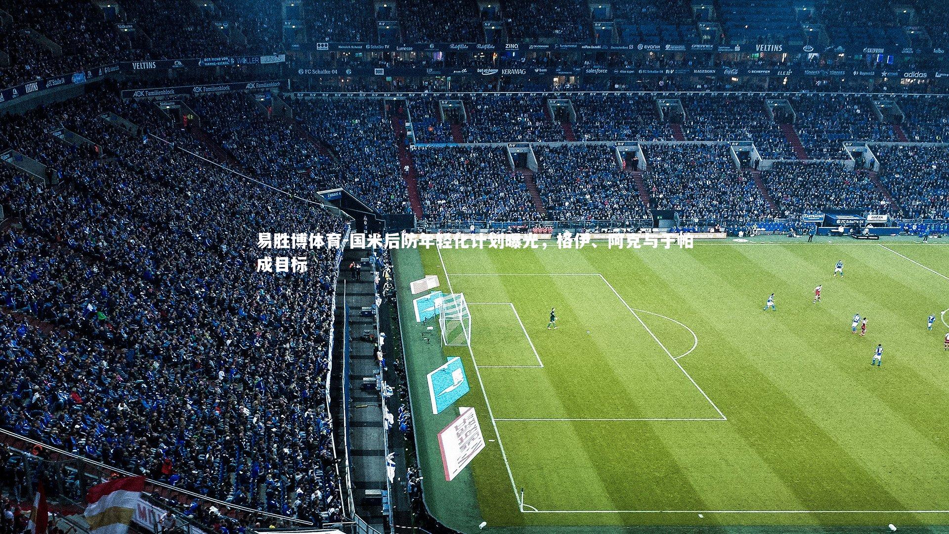 国米后防年轻化计划曝光，格伊、阿克与于帕成目标