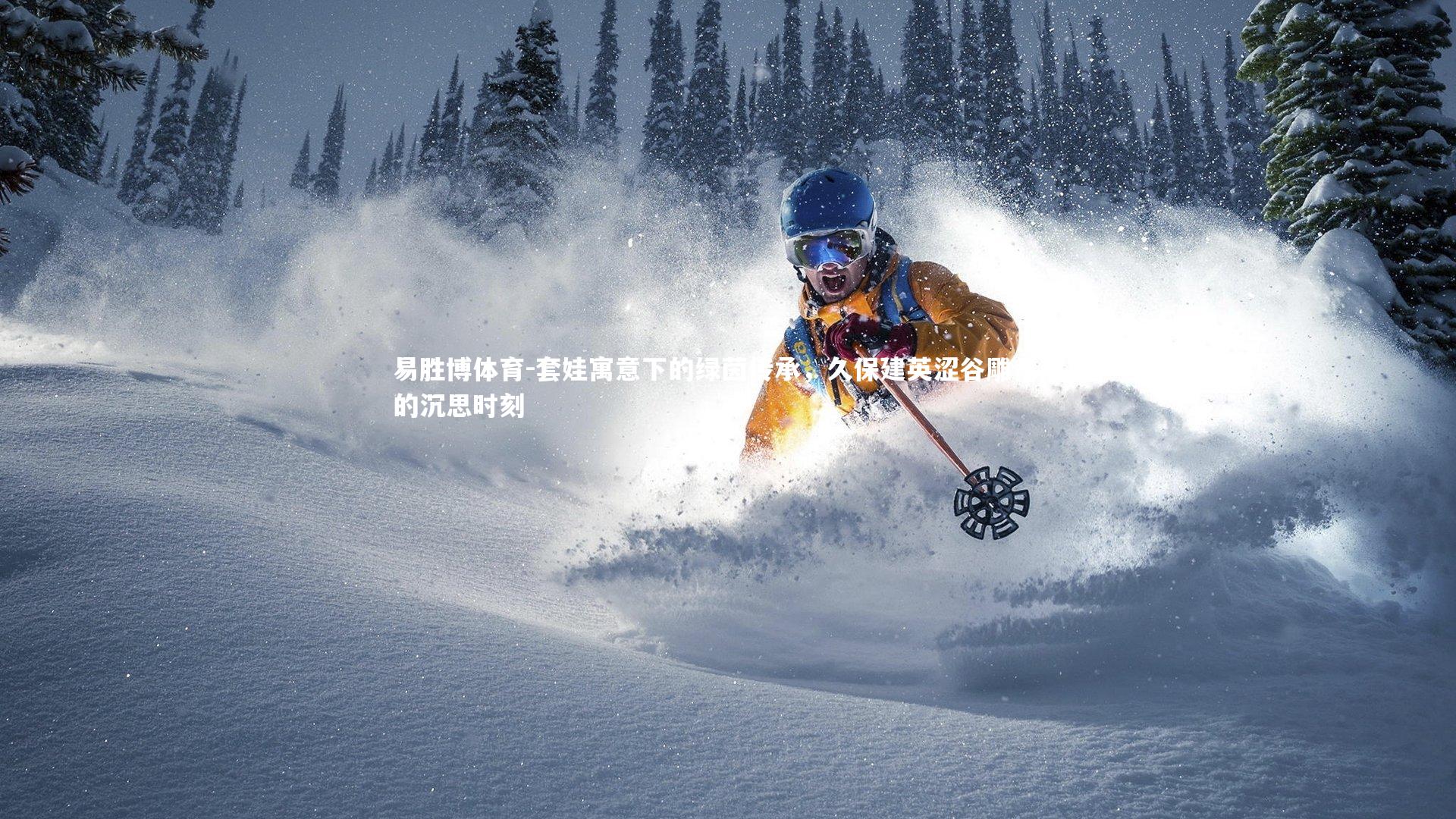 套娃寓意下的绿茵传承，久保建英涩谷雕像前的沉思时刻