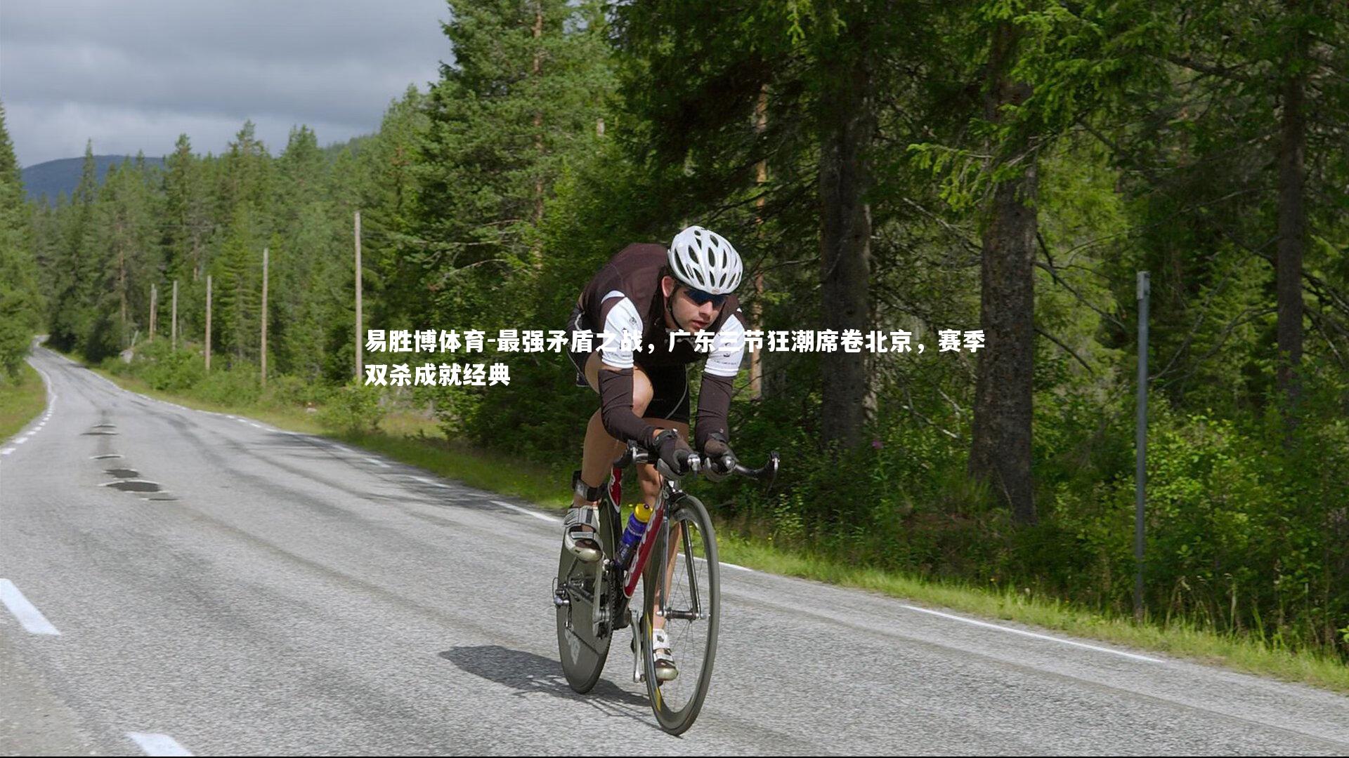 最强矛盾之战,广东三节狂潮席卷北京,赛季双杀成就经典