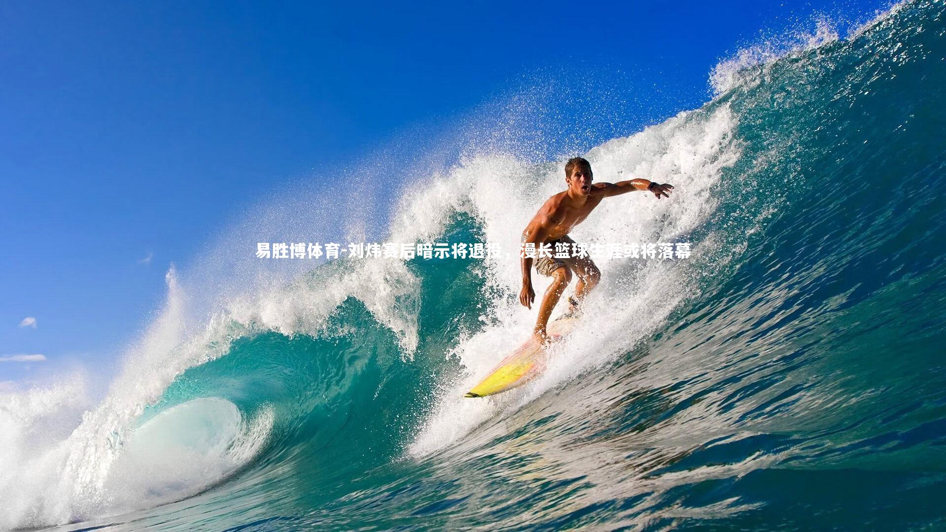 刘炜赛后暗示将退役，漫长篮球生涯或将落幕