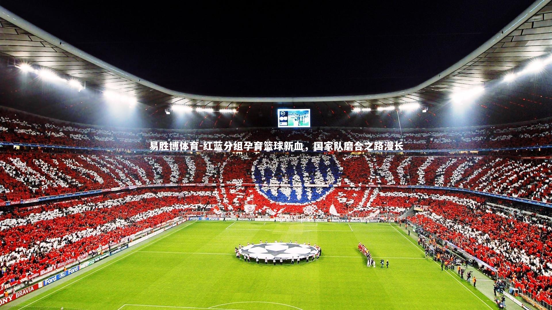 红蓝分组孕育篮球新血，国家队磨合之路漫长