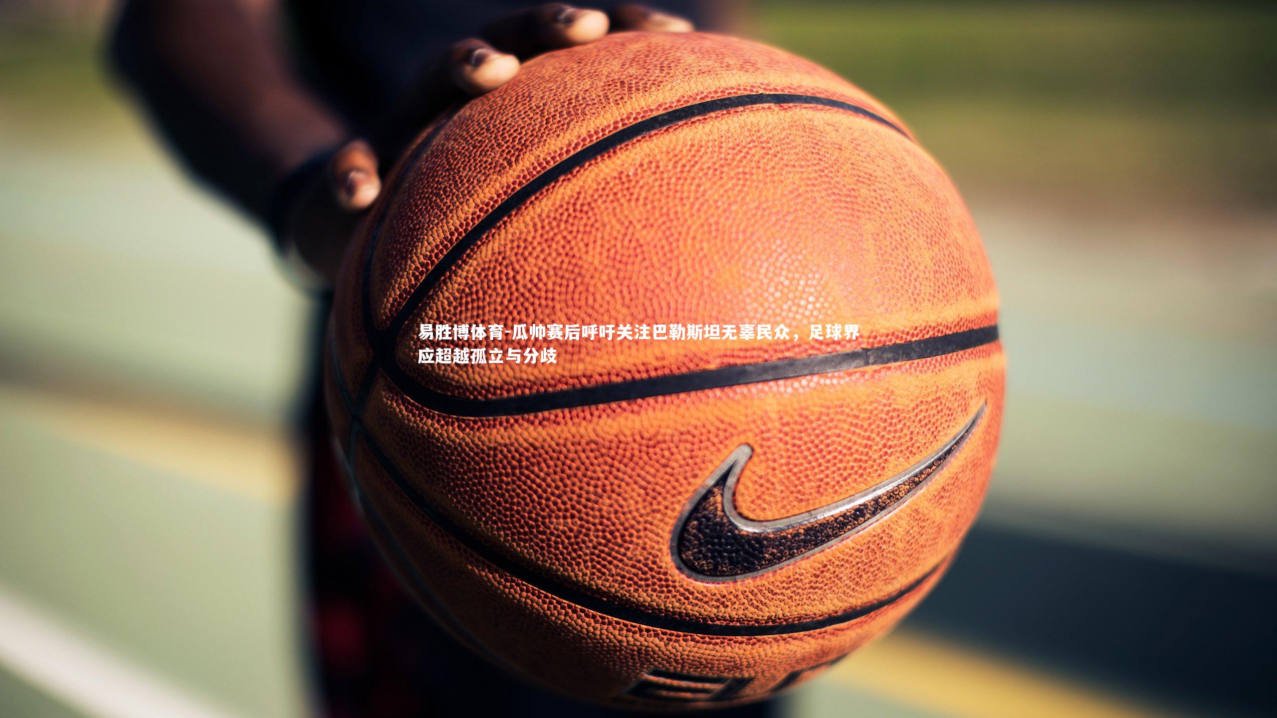 瓜帅赛后呼吁关注巴勒斯坦无辜民众，足球界应超越孤立与分歧