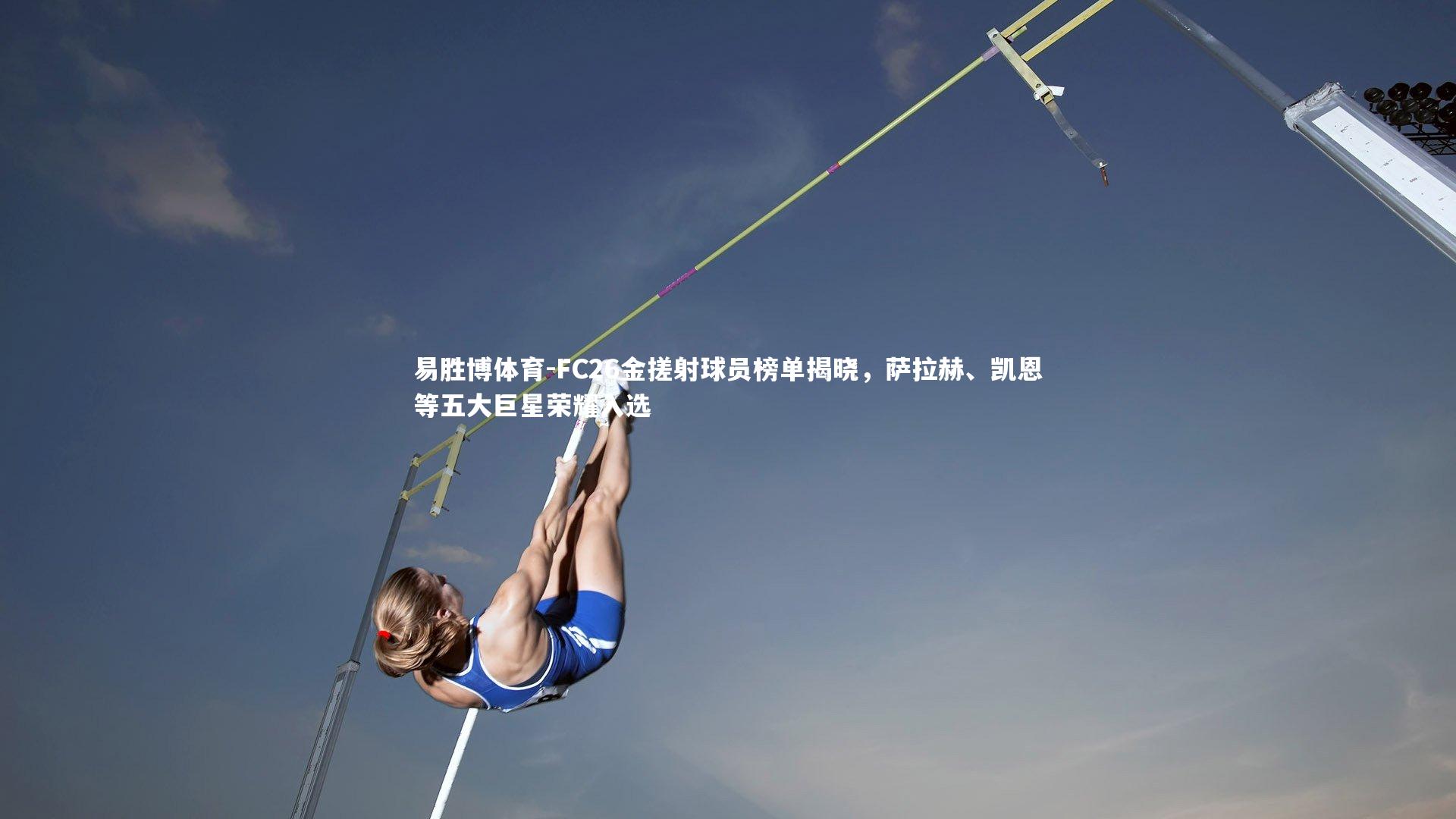 易胜博体育-FC26金搓射球员榜单揭晓，萨拉赫、凯恩等五大巨星荣耀入选