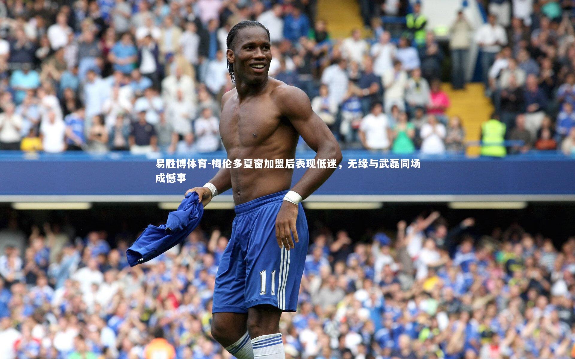 梅伦多夏窗加盟后表现低迷，无缘与武磊同场成憾事