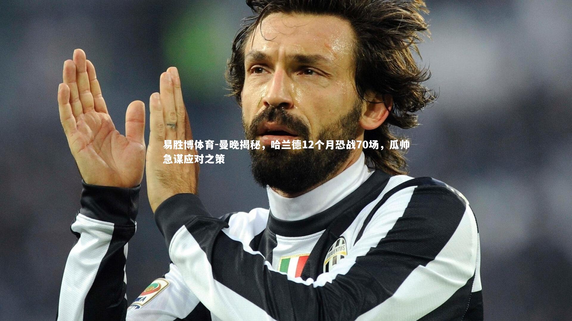 易胜博体育-曼晚揭秘，哈兰德12个月恐战70场，瓜帅急谋应对之策