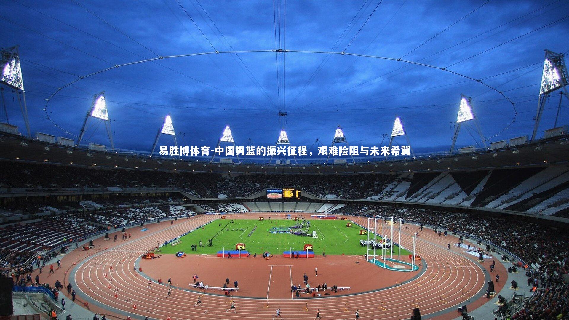 中国男篮的振兴征程，艰难险阻与未来希冀