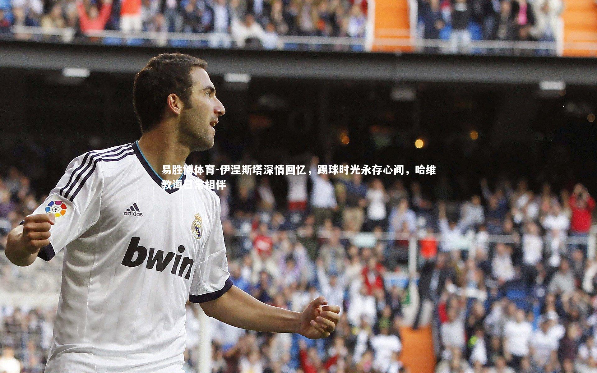 易胜博体育-伊涅斯塔深情回忆，踢球时光永存心间，哈维教诲日常相伴