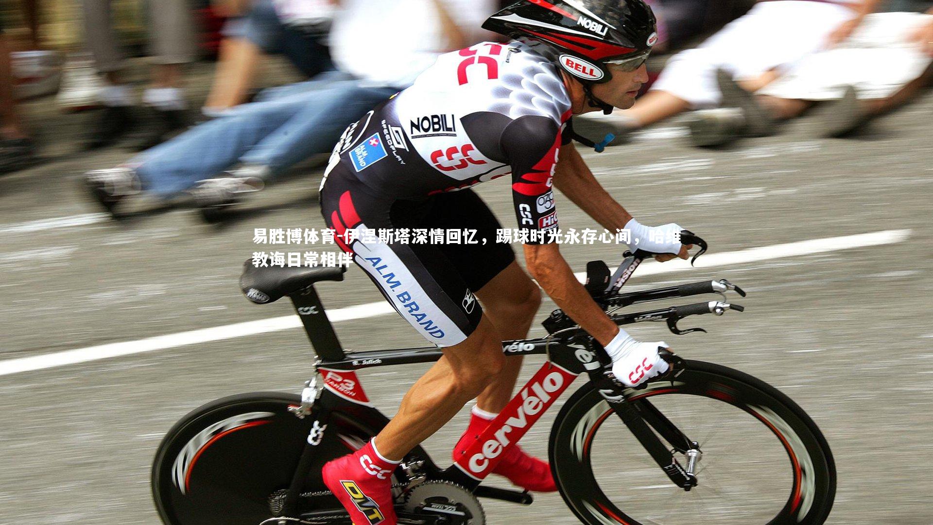 伊涅斯塔深情回忆，踢球时光永存心间，哈维教诲日常相伴