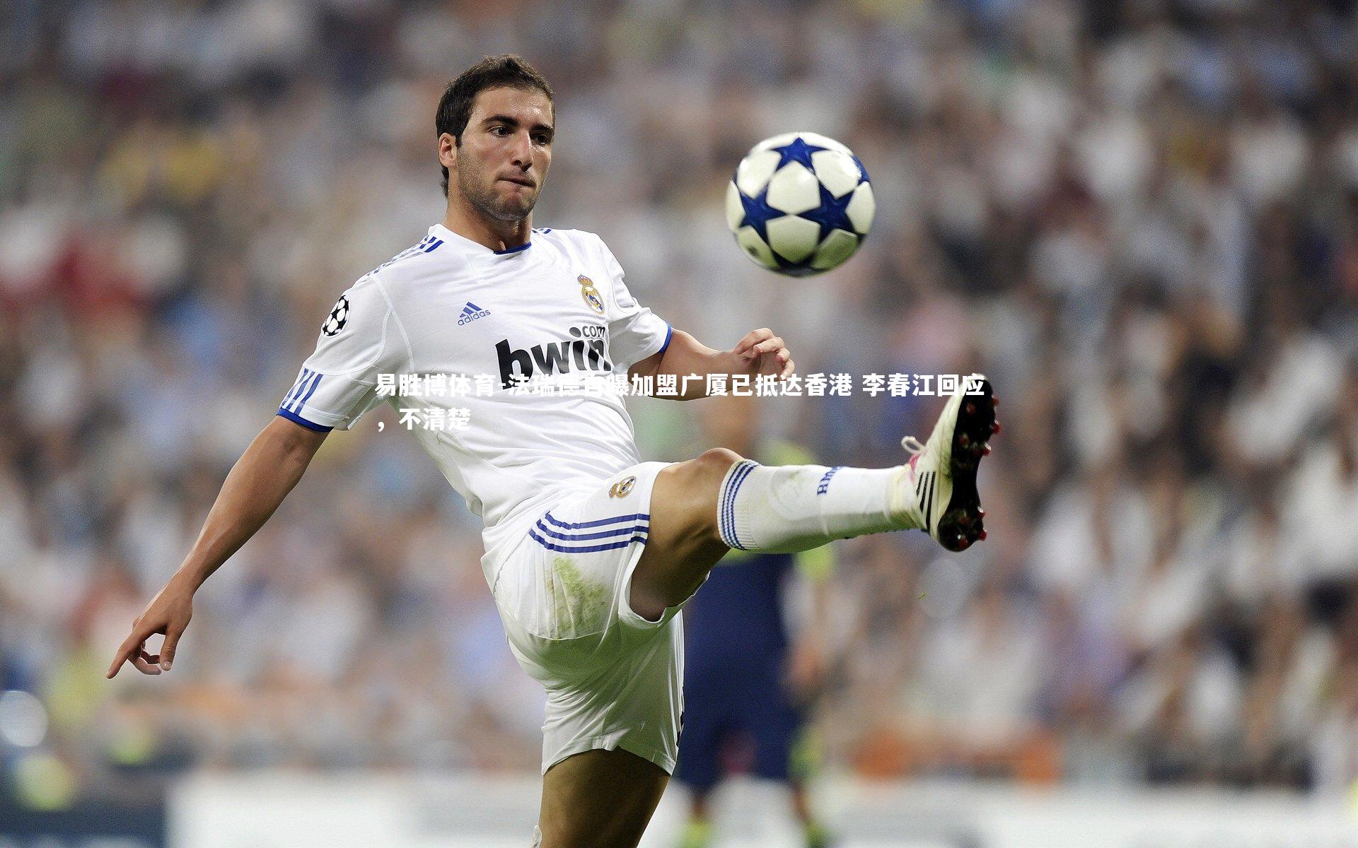 易胜博体育-法瑞德自曝加盟广厦已抵达香港 李春江回应，不清楚