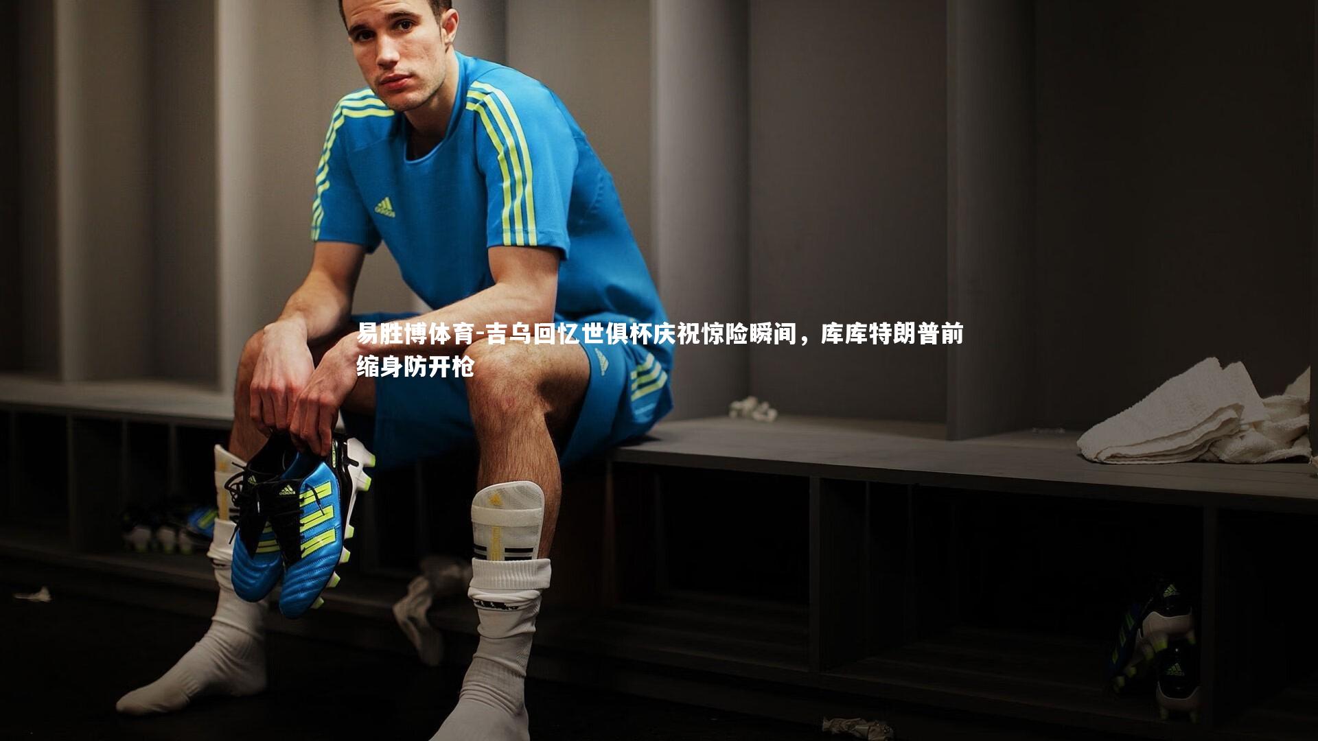 吉乌回忆世俱杯庆祝惊险瞬间，库库特朗普前缩身防开枪