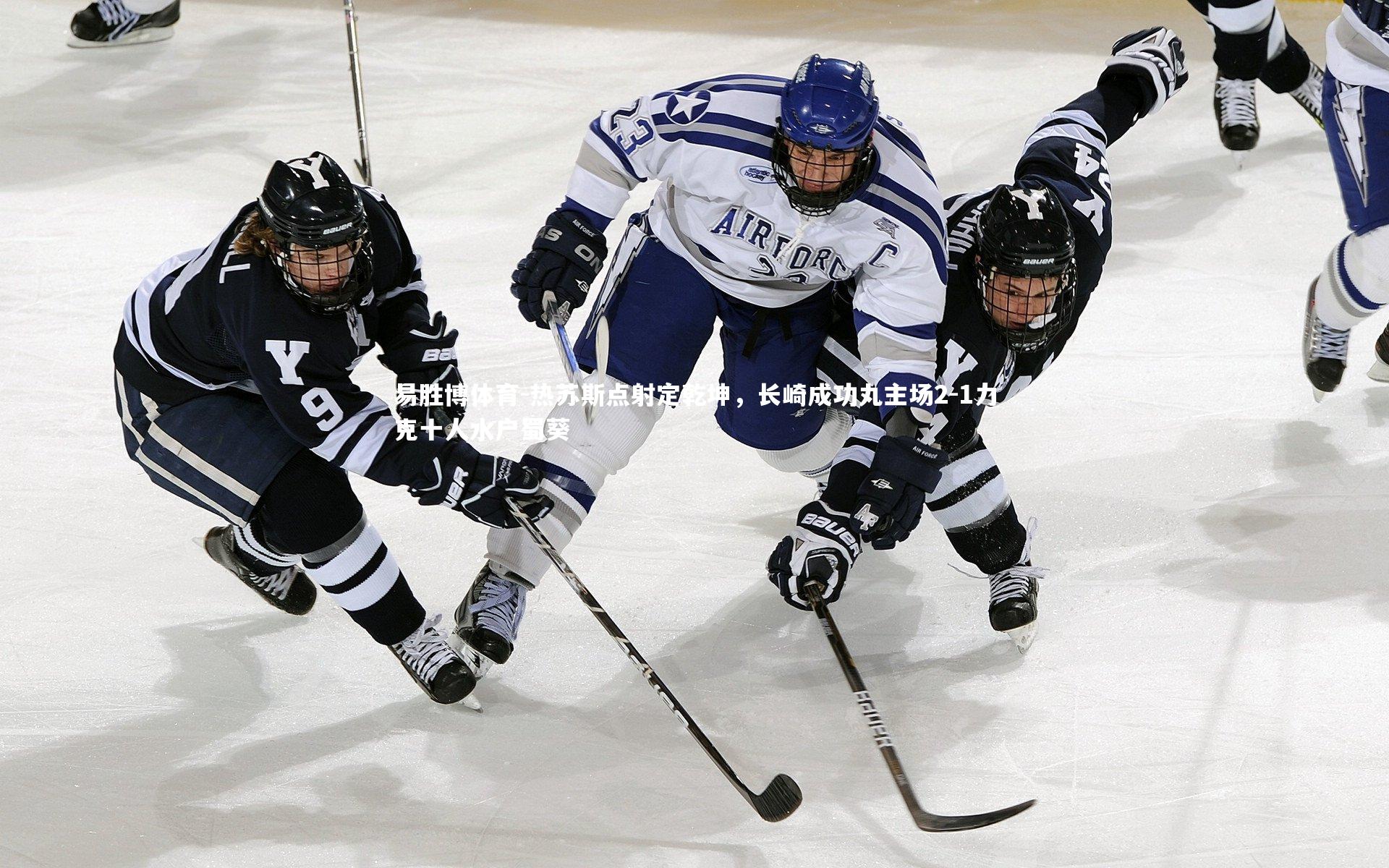 热苏斯点射定乾坤，长崎成功丸主场2-1力克十人水户蜀葵