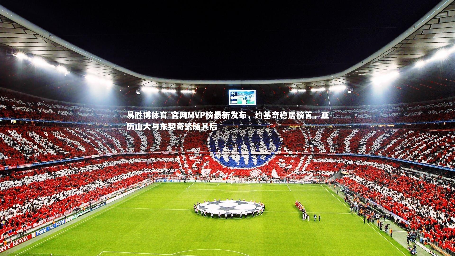 官网MVP榜最新发布，约基奇稳居榜首，亚历山大与东契奇紧随其后