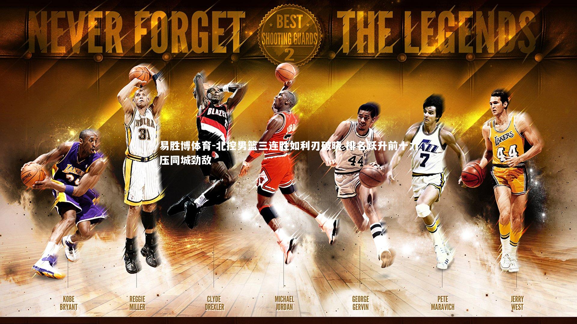 易胜博体育-北控男篮三连胜如利刃破晓 排名跃升前十力压同城劲敌