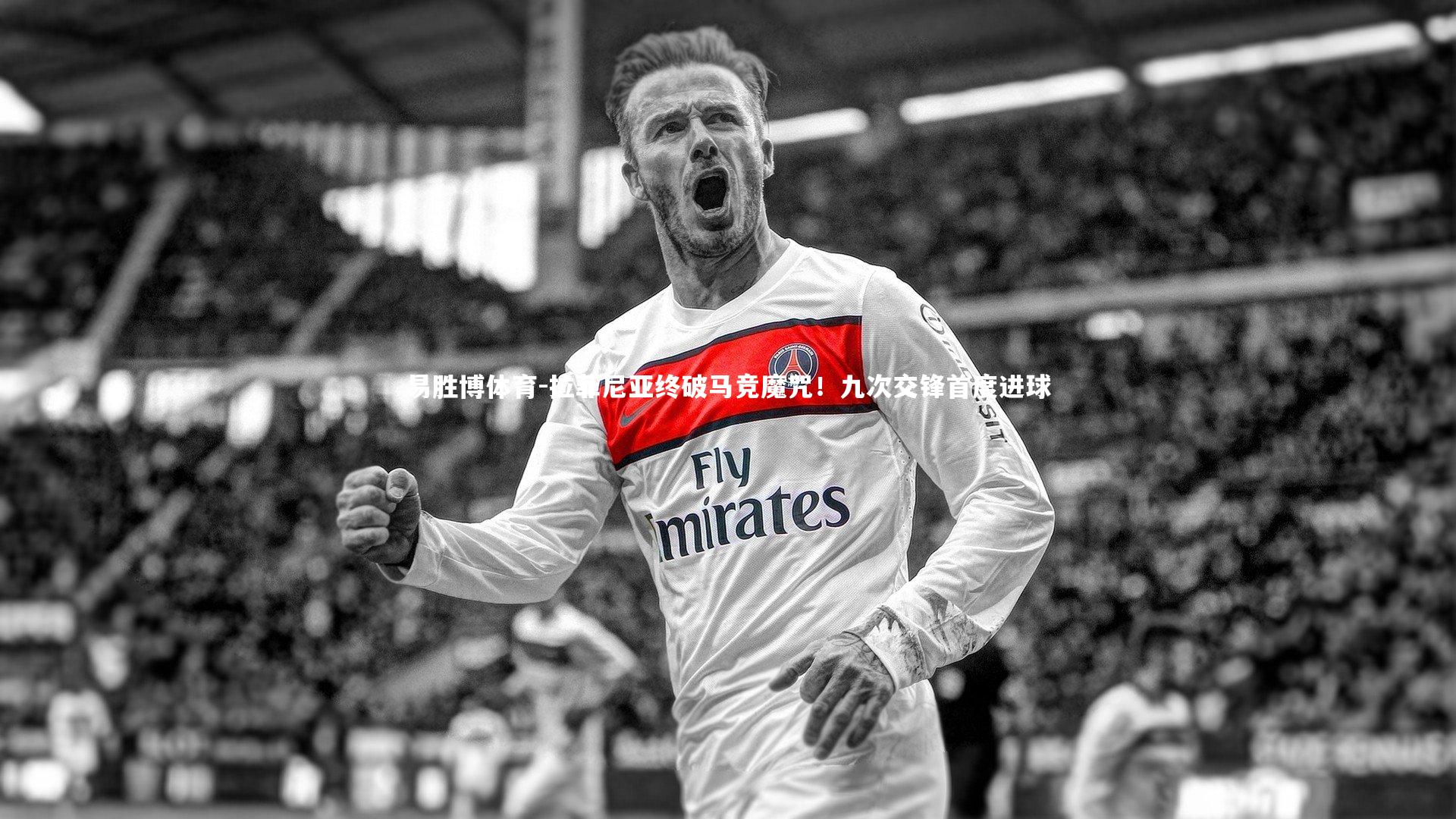 拉菲尼亚终破马竞魔咒！九次交锋首度进球