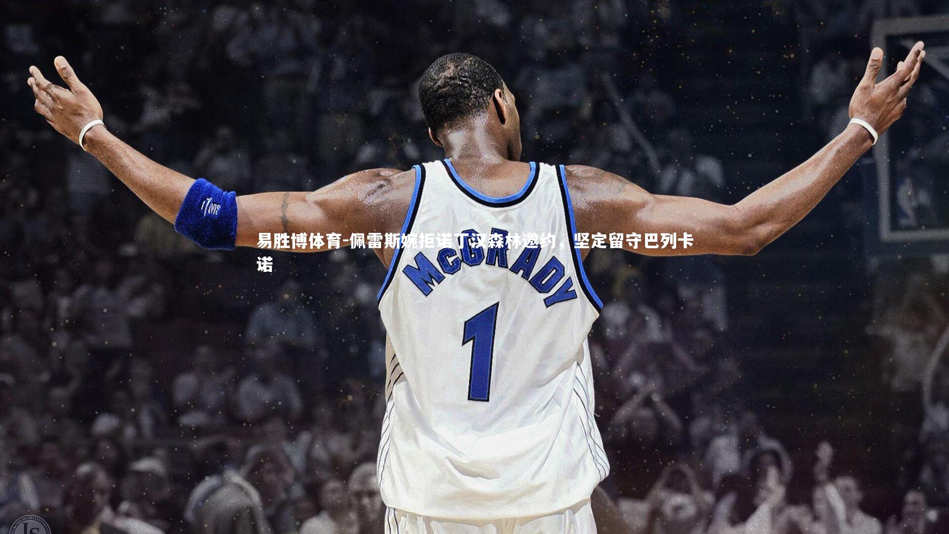 佩雷斯婉拒诺丁汉森林邀约，坚定留守巴列卡诺