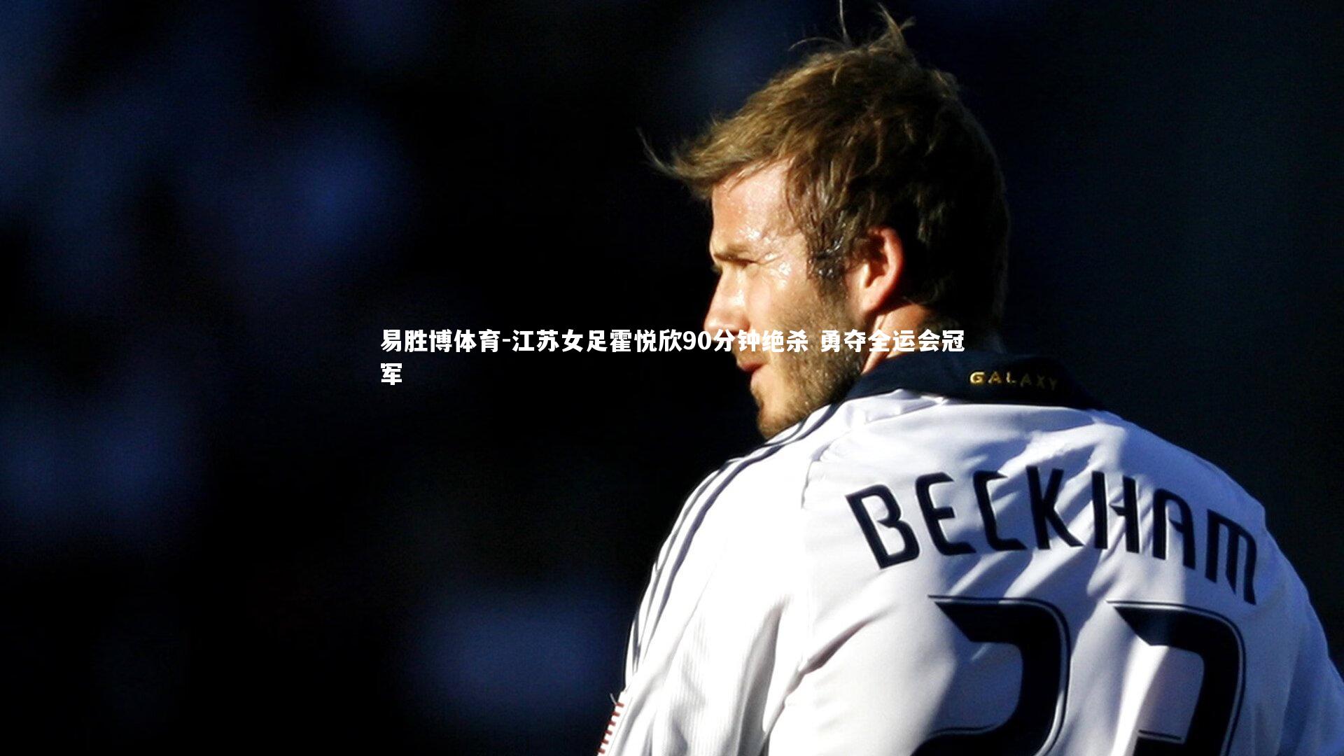 江苏女足霍悦欣90分钟绝杀 勇夺全运会冠军