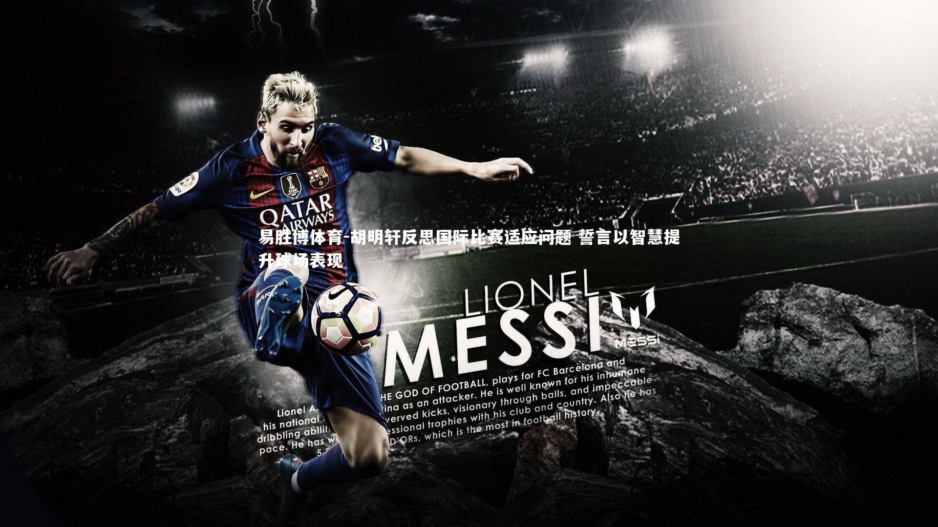 易胜博体育-胡明轩反思国际比赛适应问题 誓言以智慧提升球场表现