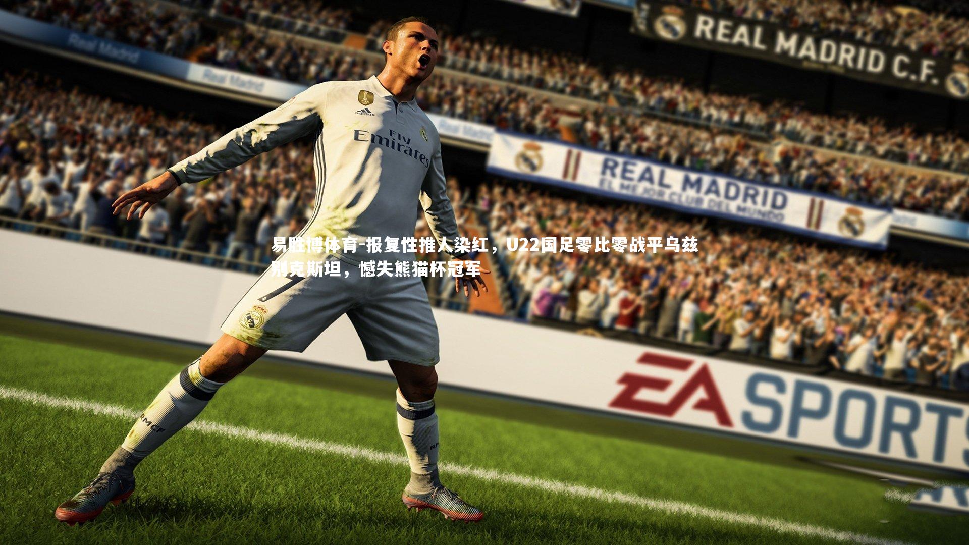 报复性推人染红，U22国足零比零战平乌兹别克斯坦，憾失熊猫杯冠军