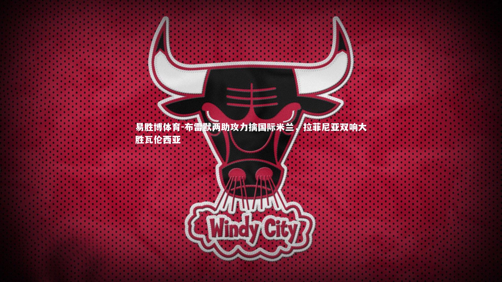 易胜博体育-布雷默两助攻力擒国际米兰，拉菲尼亚双响大胜瓦伦西亚