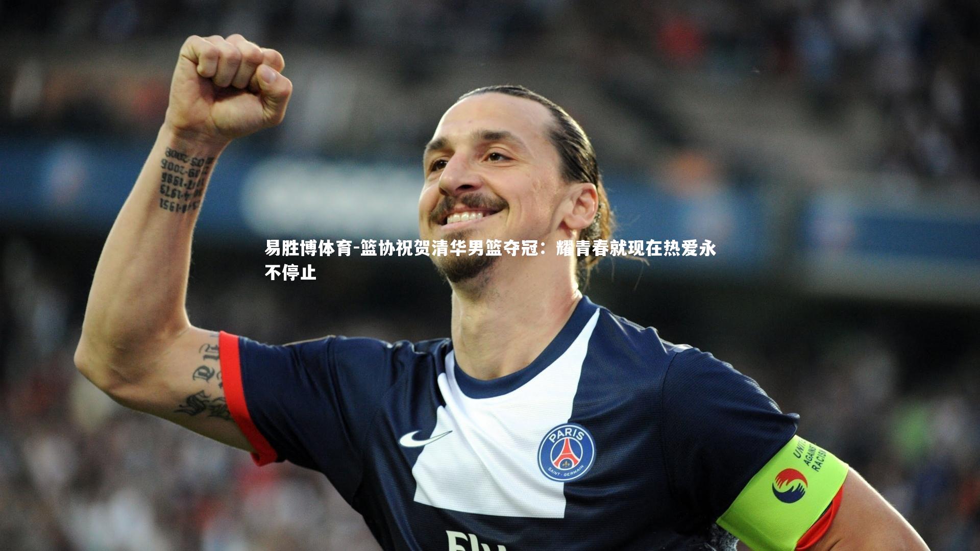 易胜博体育-篮协祝贺清华男篮夺冠：耀青春就现在热爱永不停止