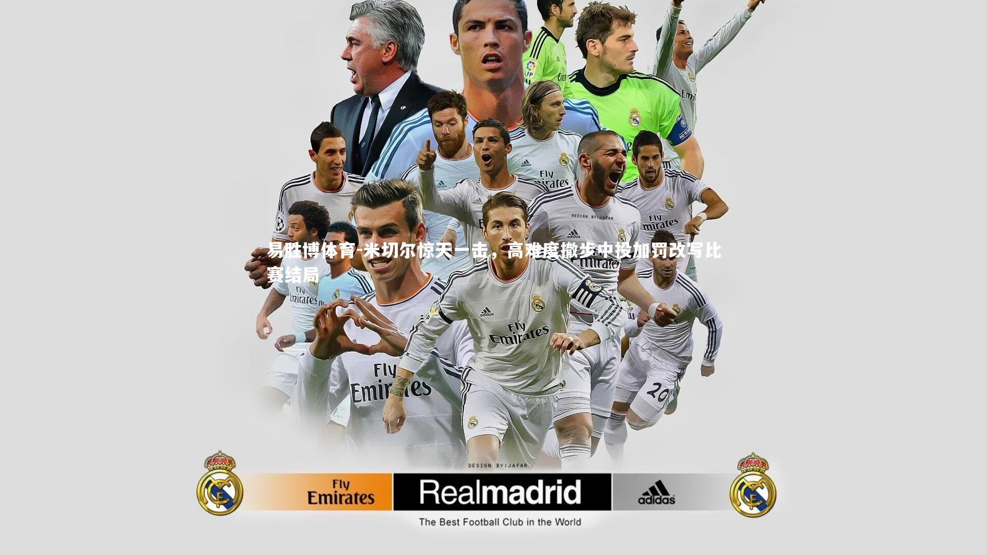 米切尔惊天一击，高难度撤步中投加罚改写比赛结局