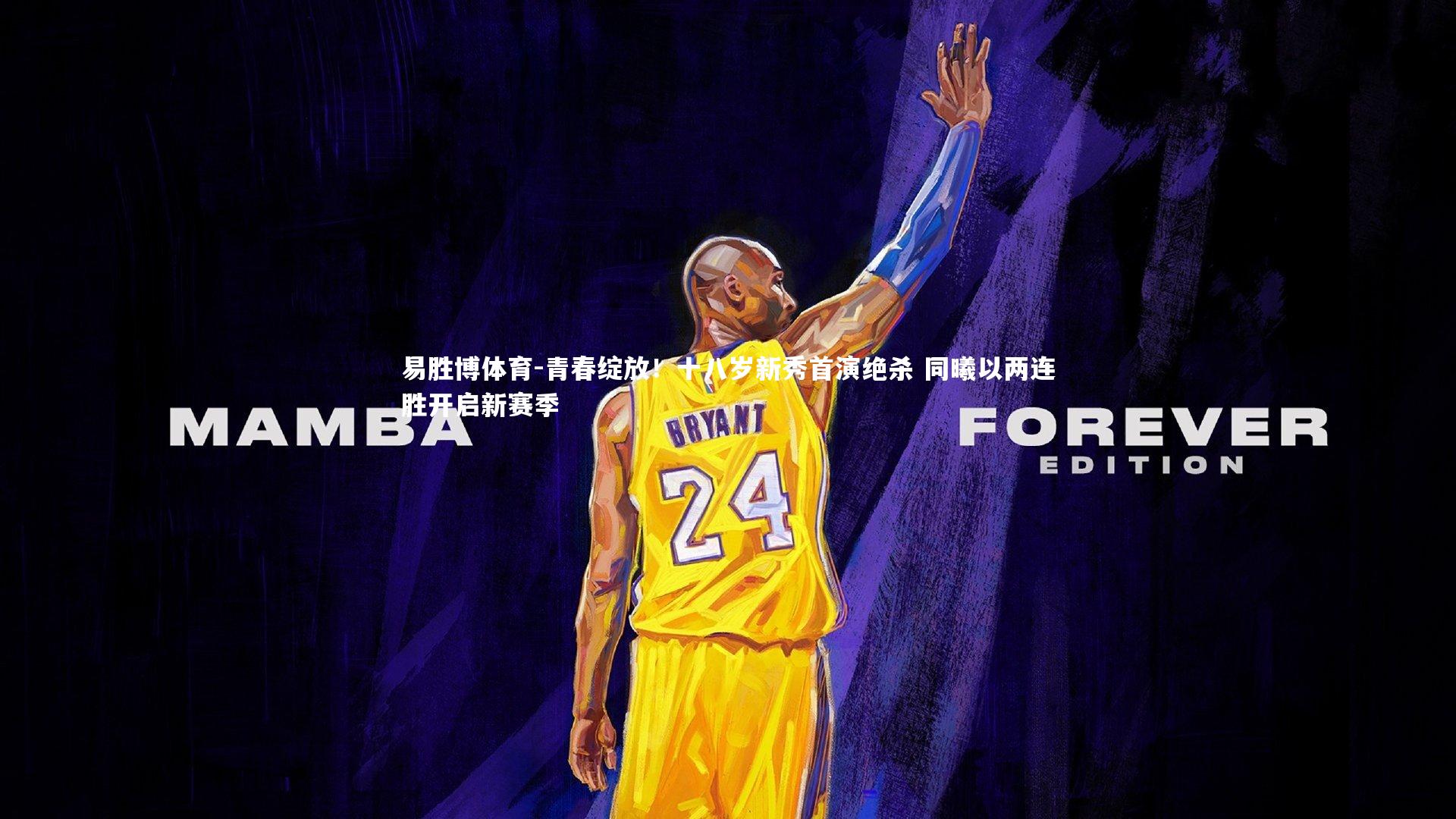 易胜博体育-青春绽放！十八岁新秀首演绝杀 同曦以两连胜开启新赛季