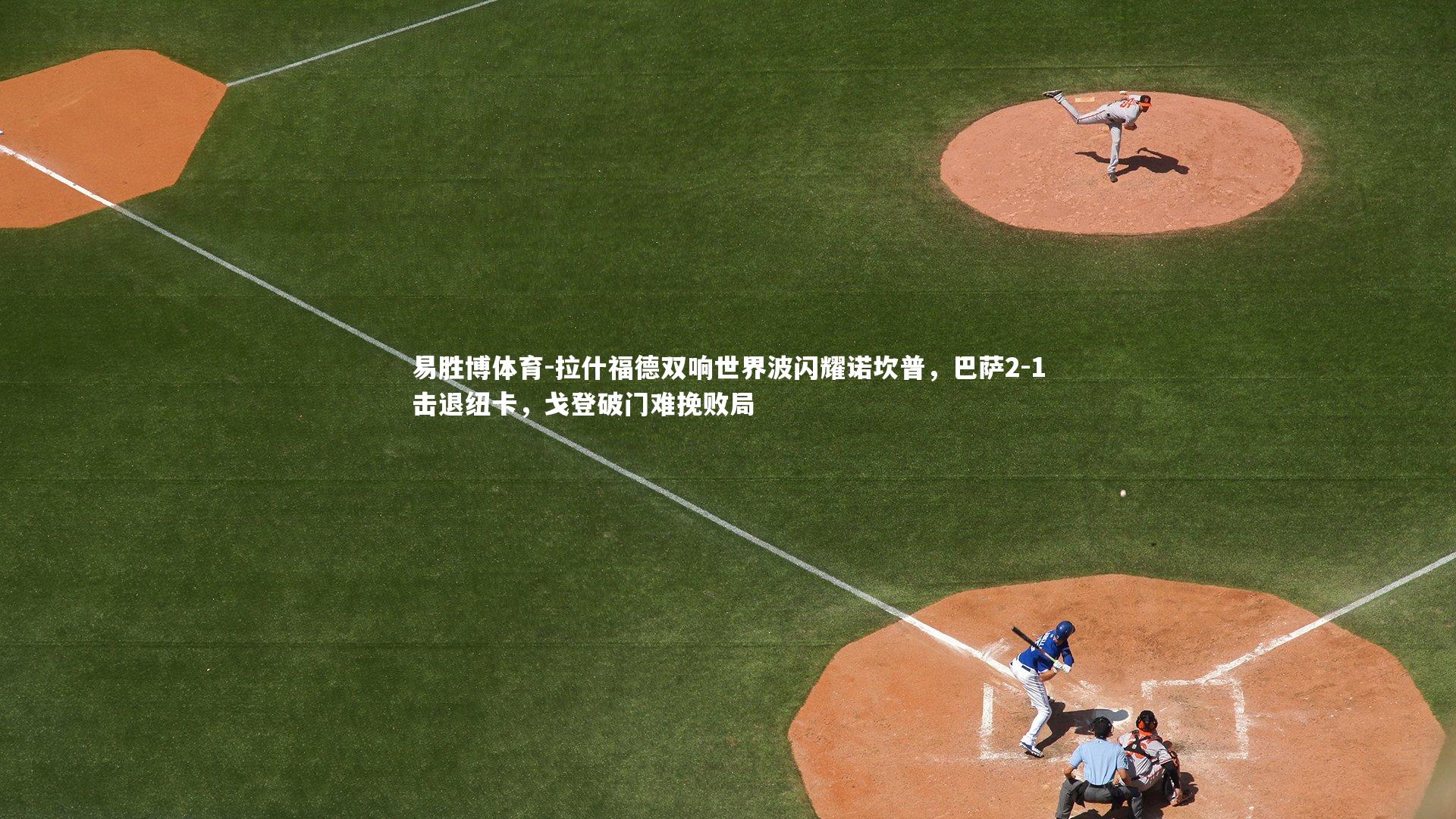 拉什福德双响世界波闪耀诺坎普，巴萨2-1击退纽卡，戈登破门难挽败局