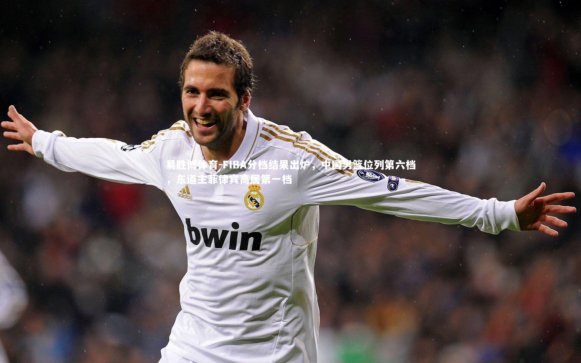 FIBA分档结果出炉，中国男篮位列第六档，东道主菲律宾高居第一档